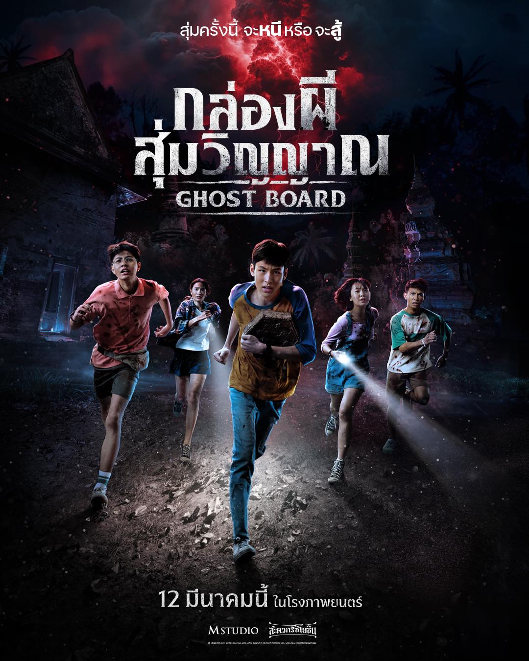 กล่องผีสุ่มวิญญาณ