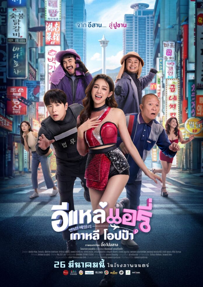 อีแหล่ แอรี่ เกาหลี โอปป้า
