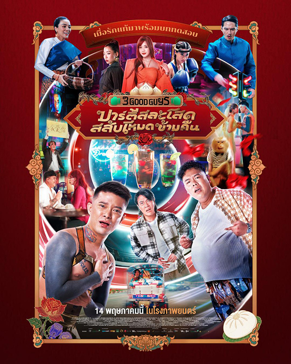 ปาร์ตี้สละโสดสลับโหมดข้ามคืน