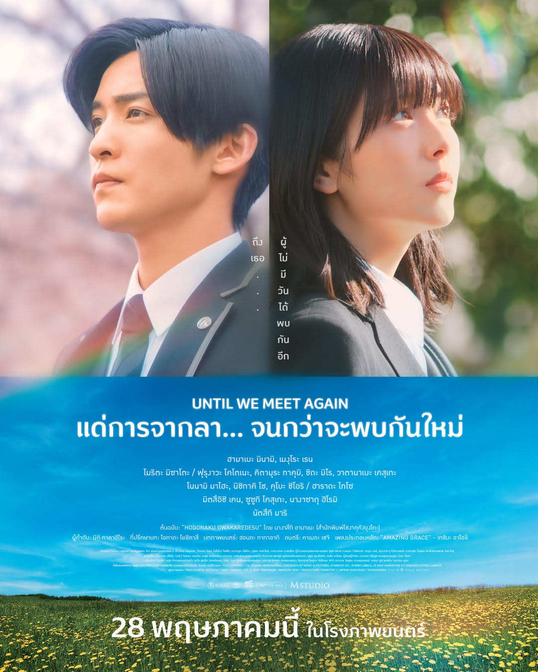แด่การจากลา... จนกว่าจะพบกันใหม่