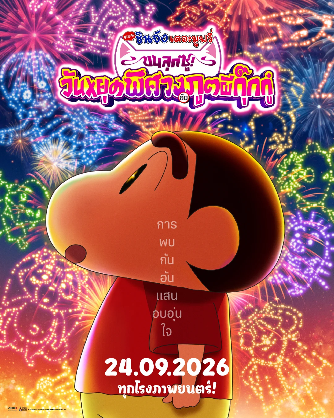 เครยอนชินจัง เดอะมูฟวี่ ตอน ขนลุกซู่! วันหยุดพิศวงกับภูตผีกุ๊กกู๋