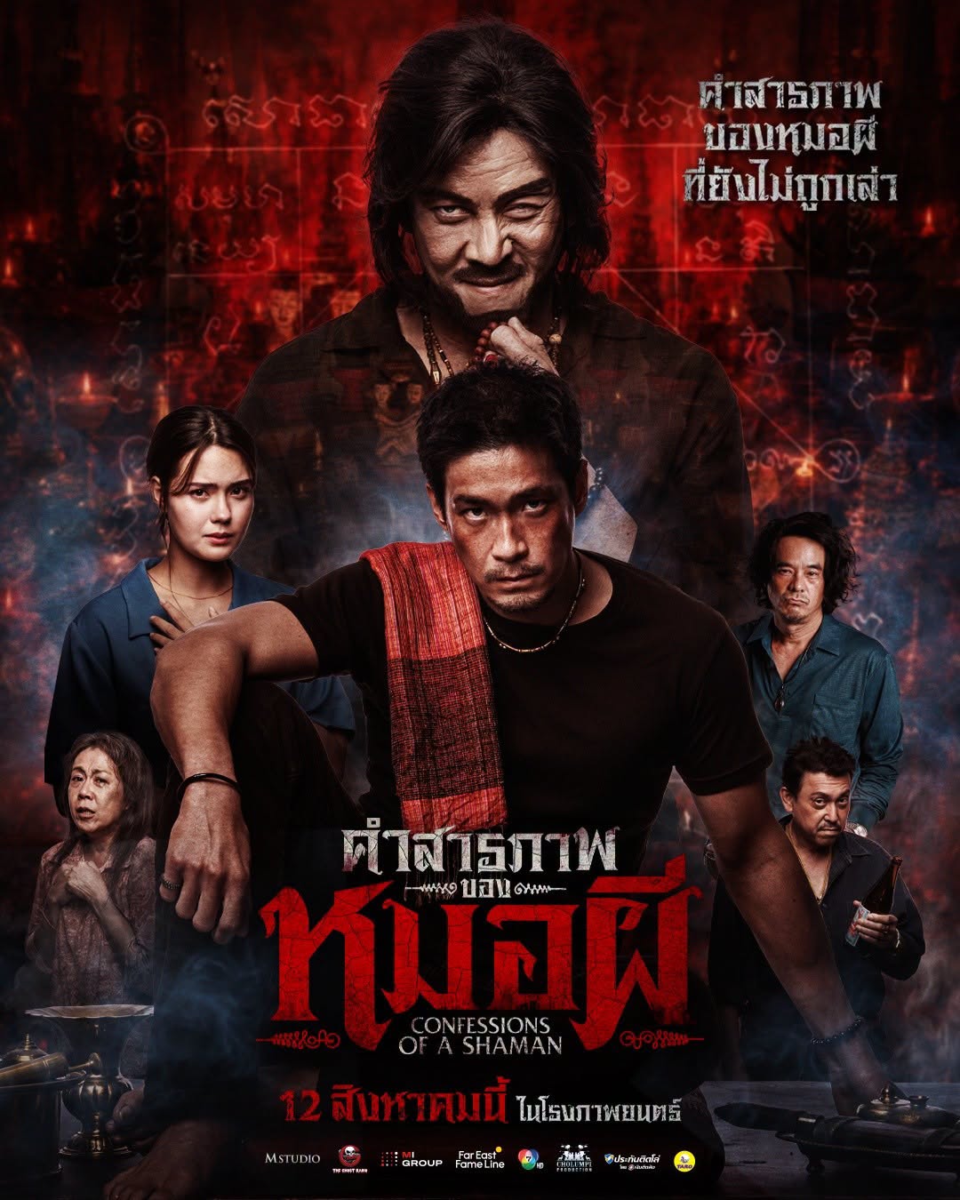 คำสารภาพของหมอผี