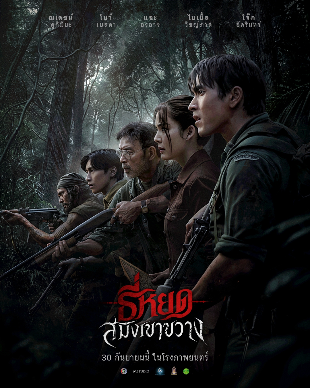 ธี่หยด: สมิงเขาขวาง