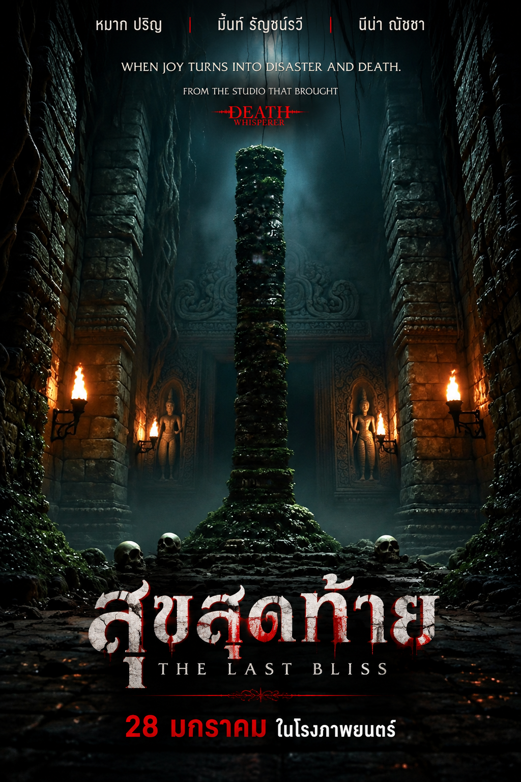 สุขสุดท้าย
