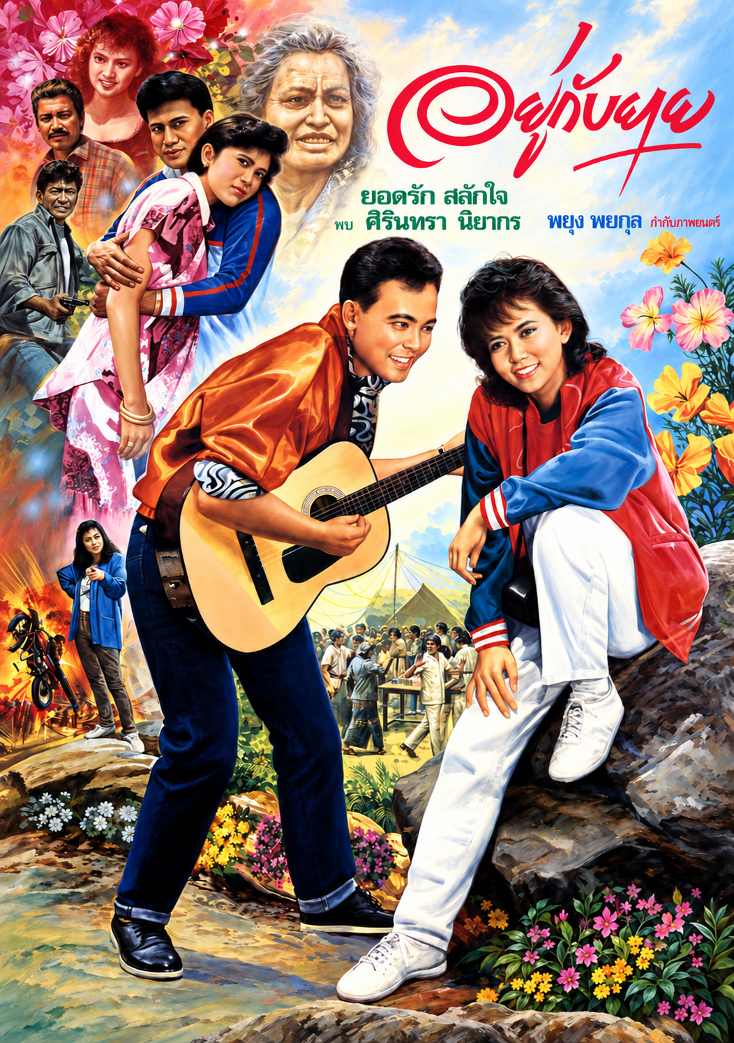 อยู่กับยาย