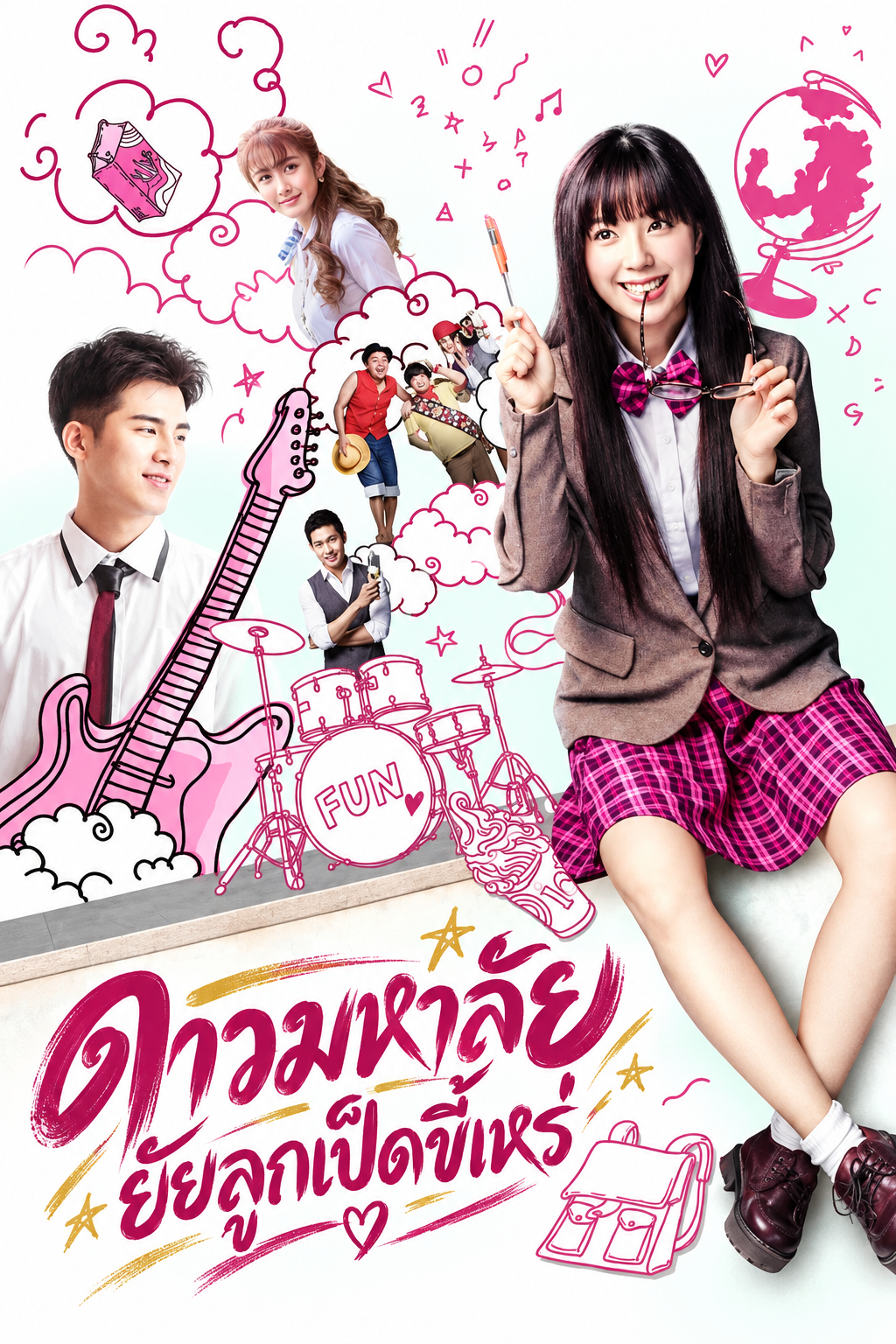 ดาวมหาลัย 1 ยัยลูกเป็ดขี้เหร่