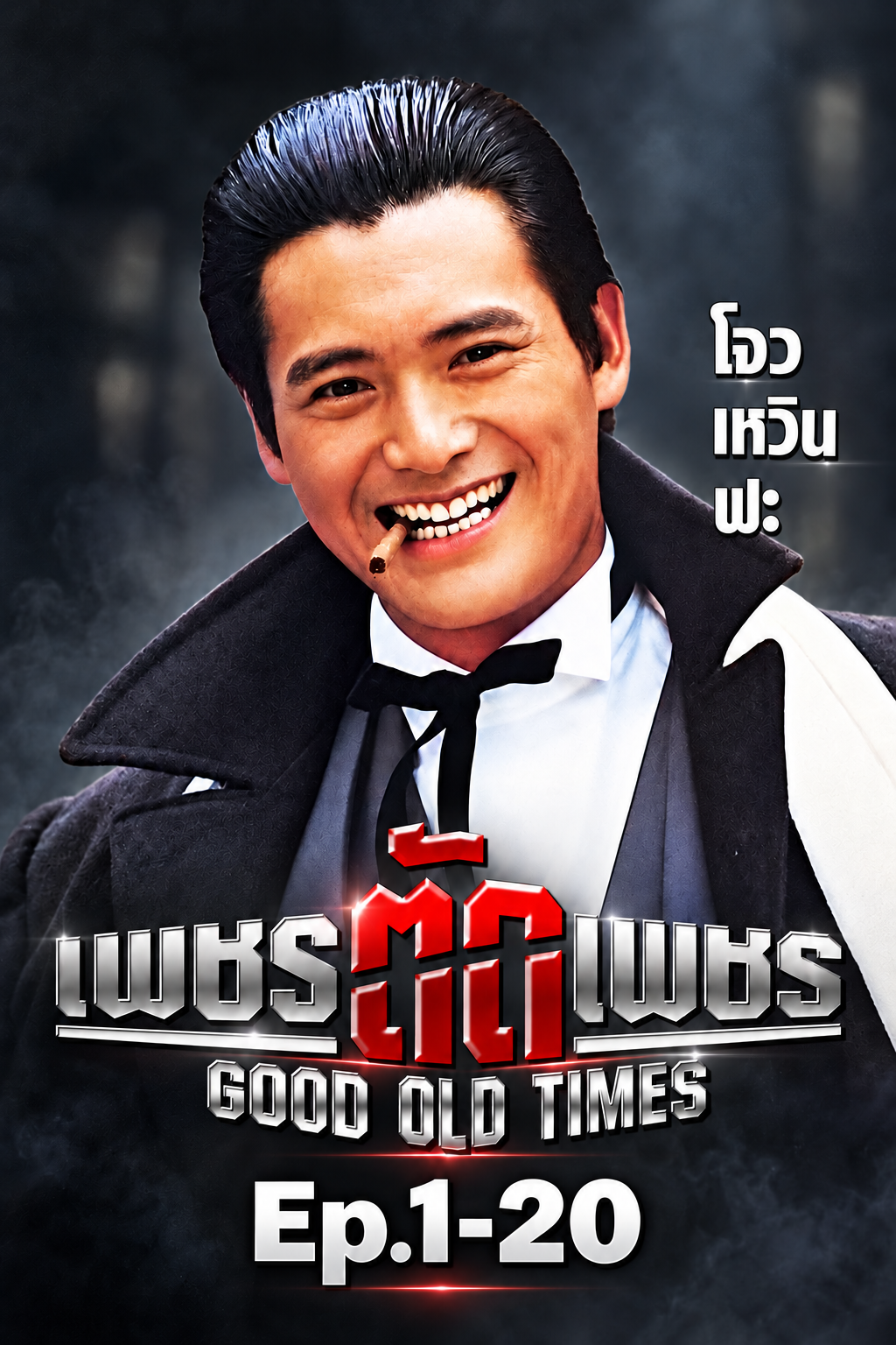 เพชรตัดเพชร (1981)