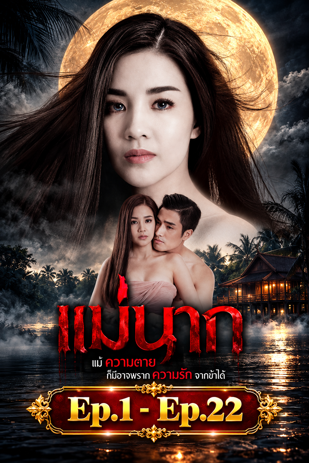 แม่นาก2021