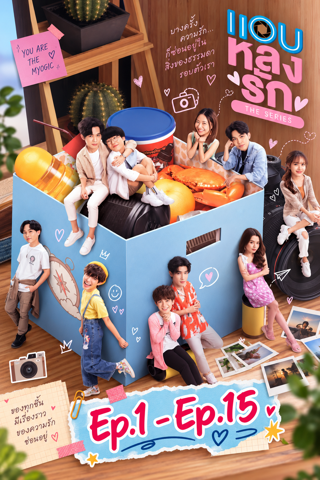 แอบหลงรัก