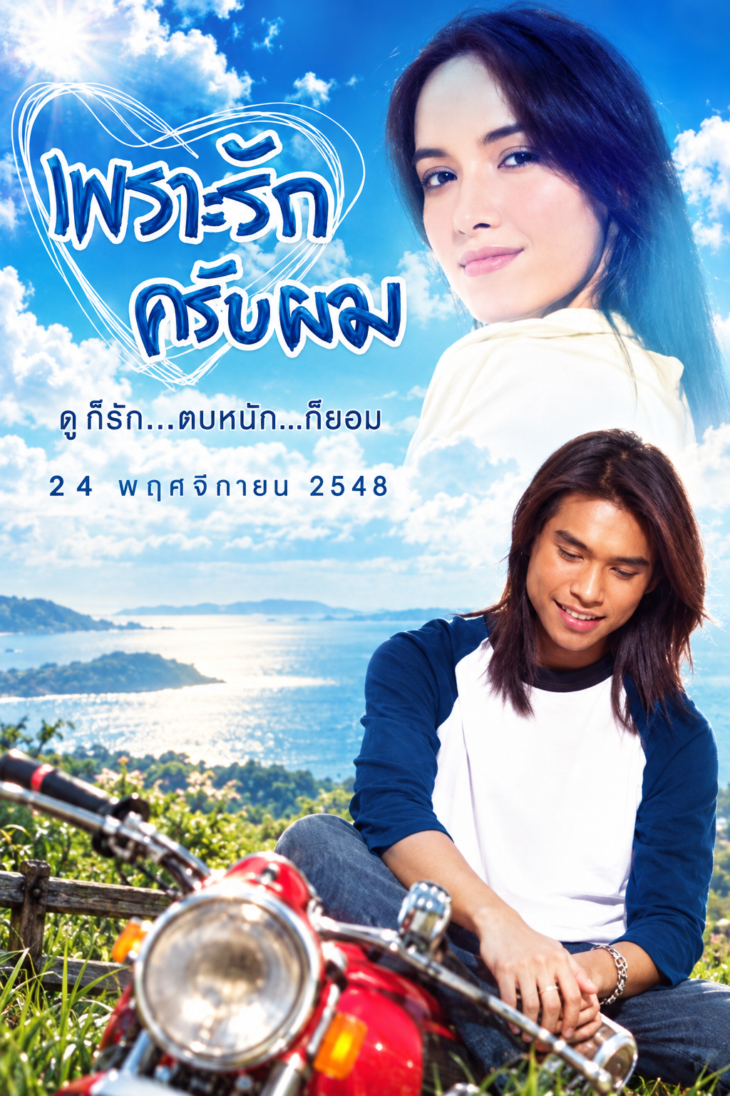 เพราะรักครับผม