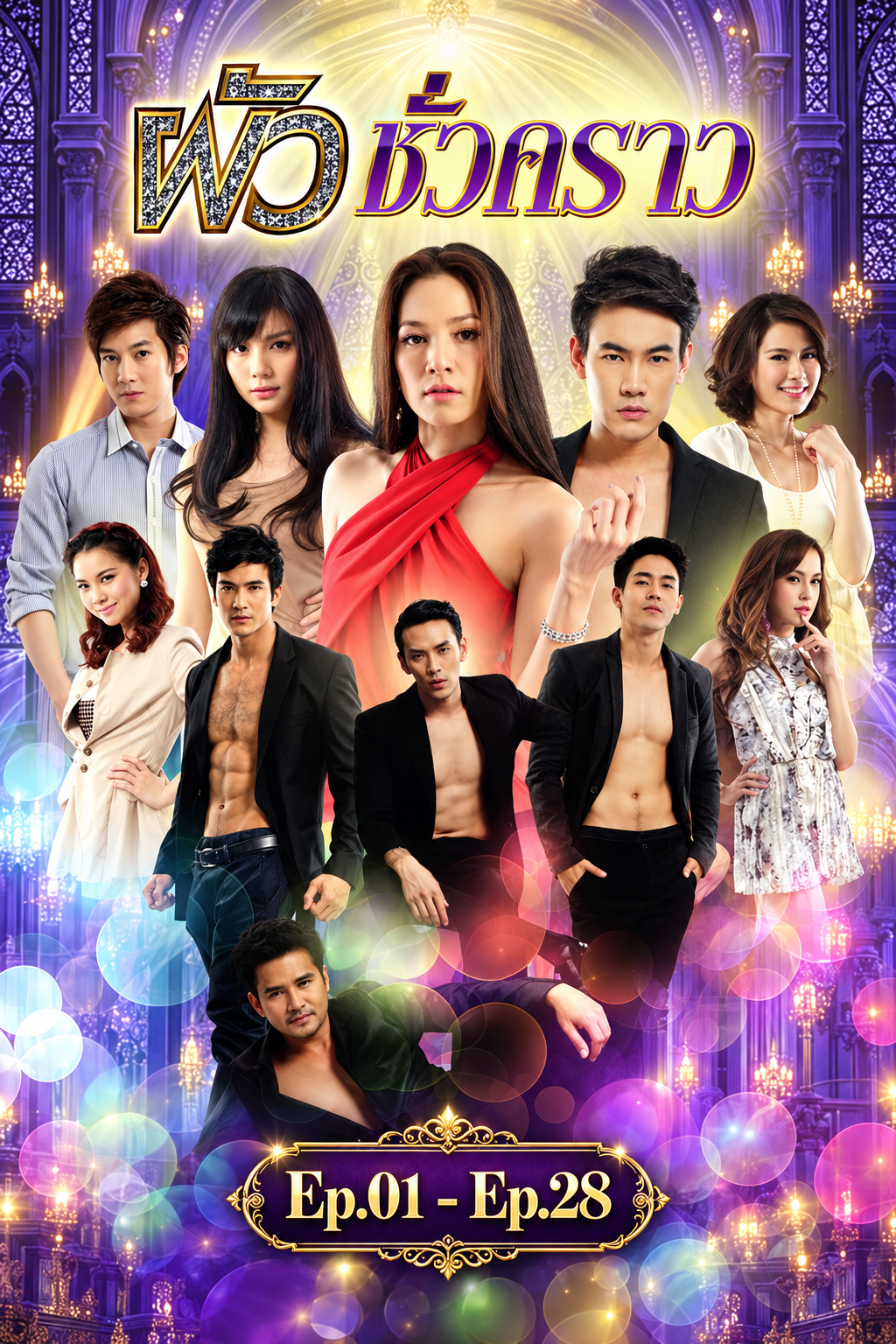 ผัวชั่วคราว