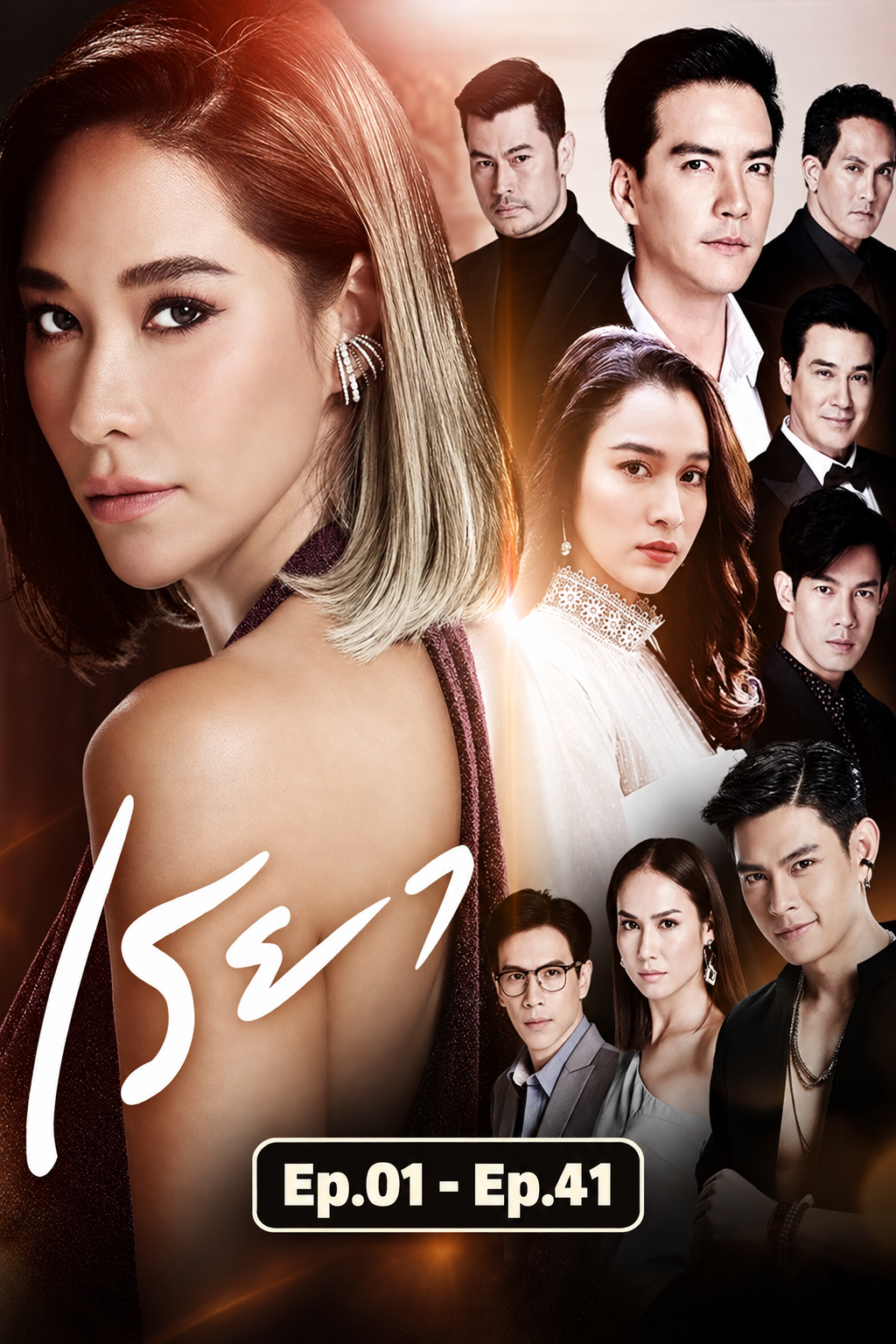 เรยา