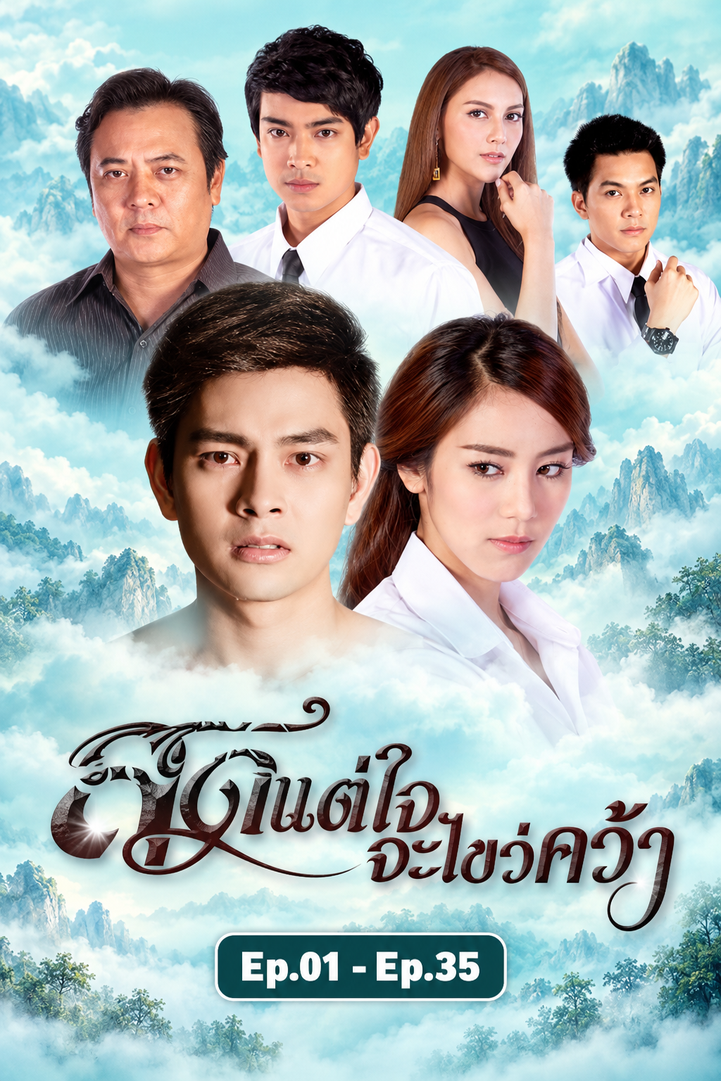 สุดแต่ใจจะไขว่คว้า
