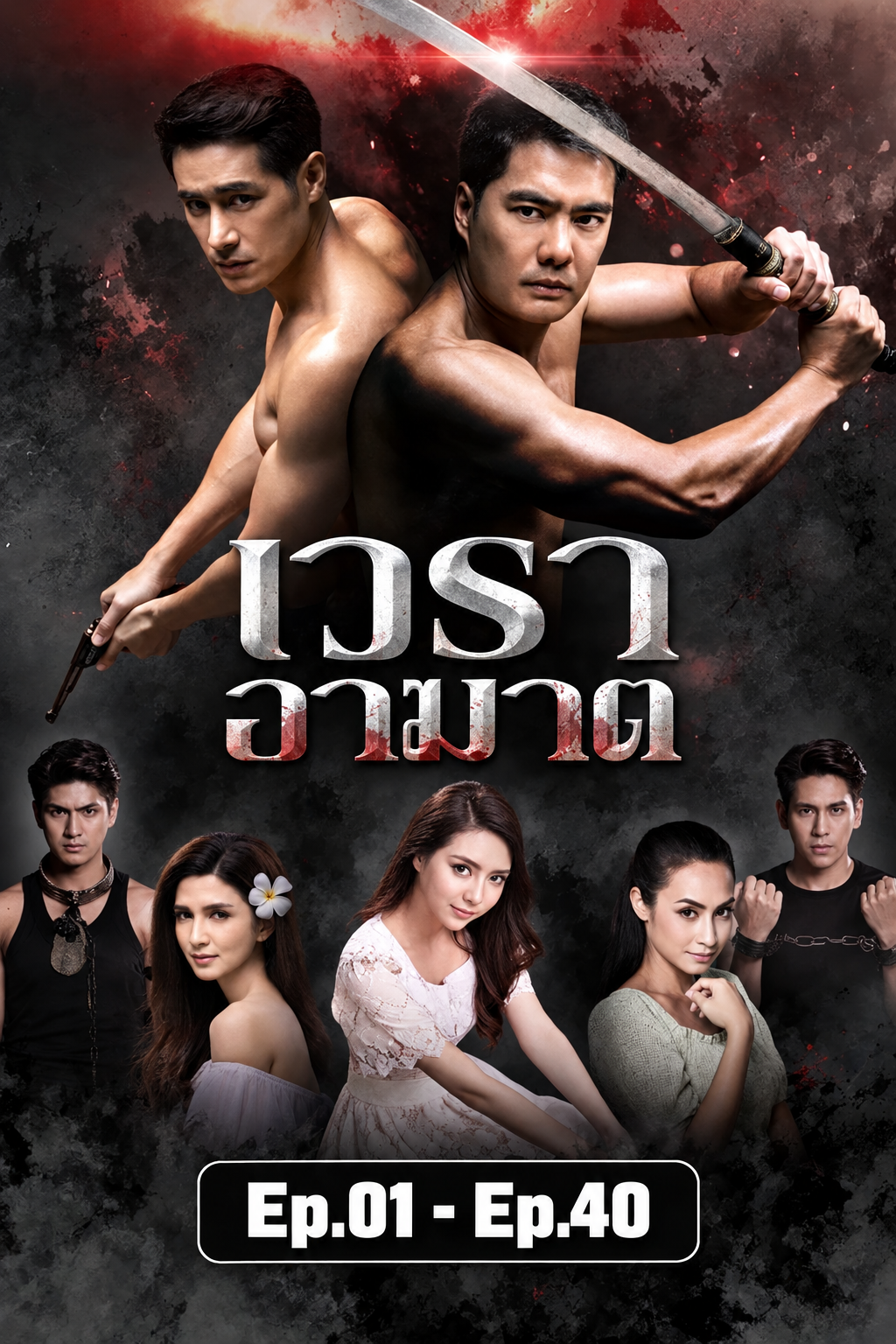 เวราอาฆาต