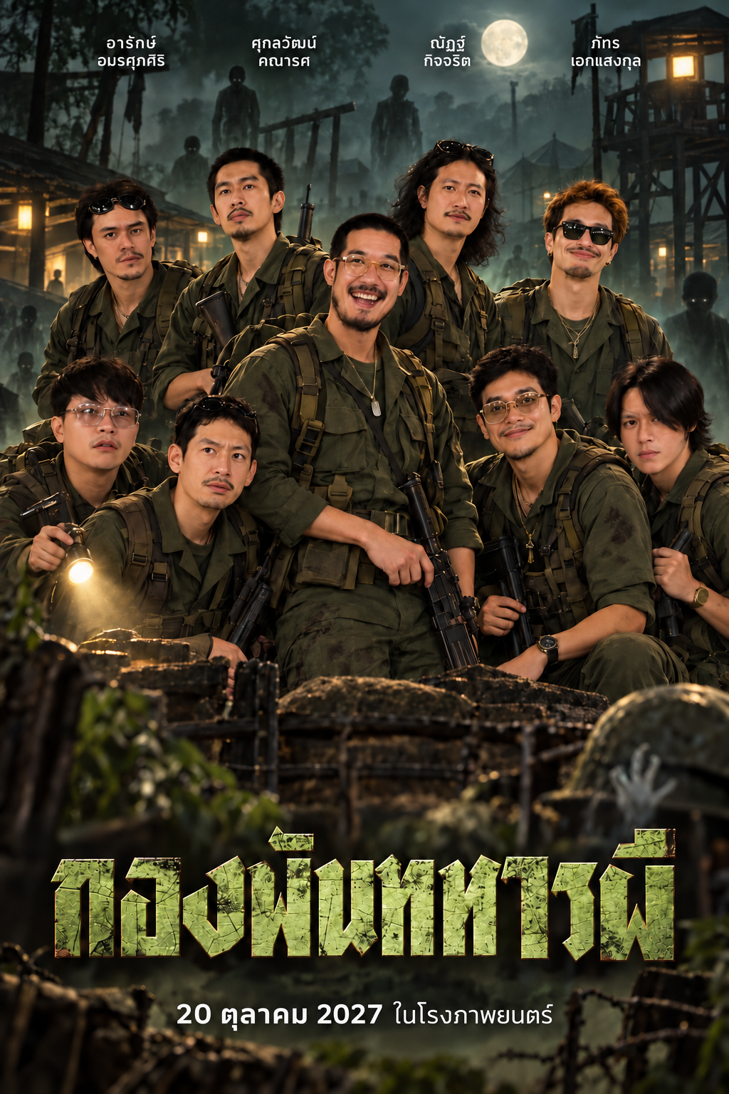 กองพันทหารผี