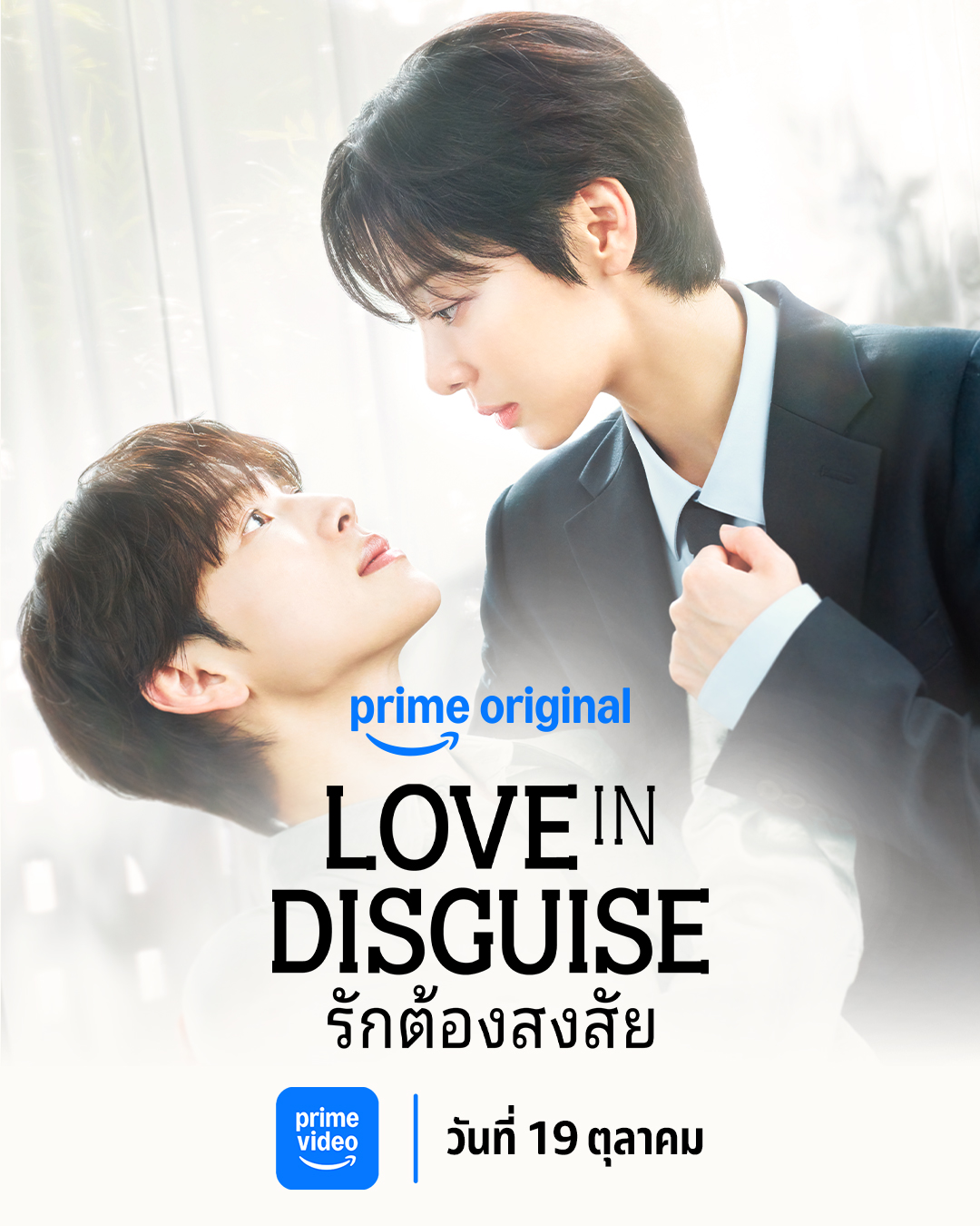 รักต้องสงสัย