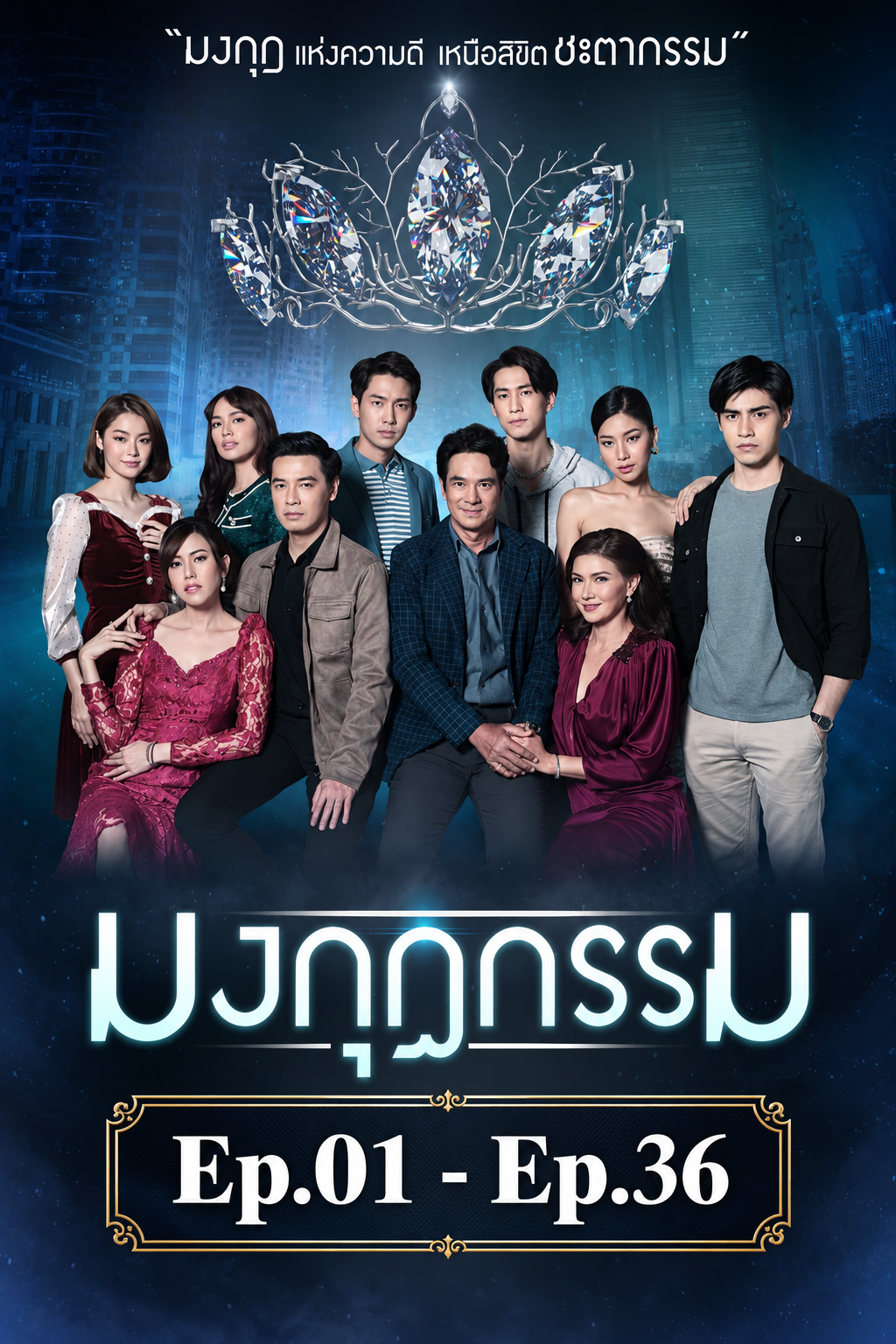 มงกุฎกรรม
