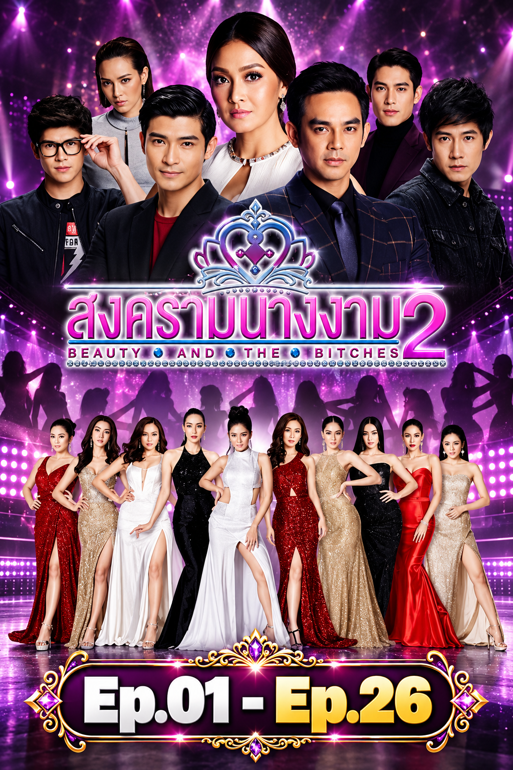 สงครามนางงาม 2