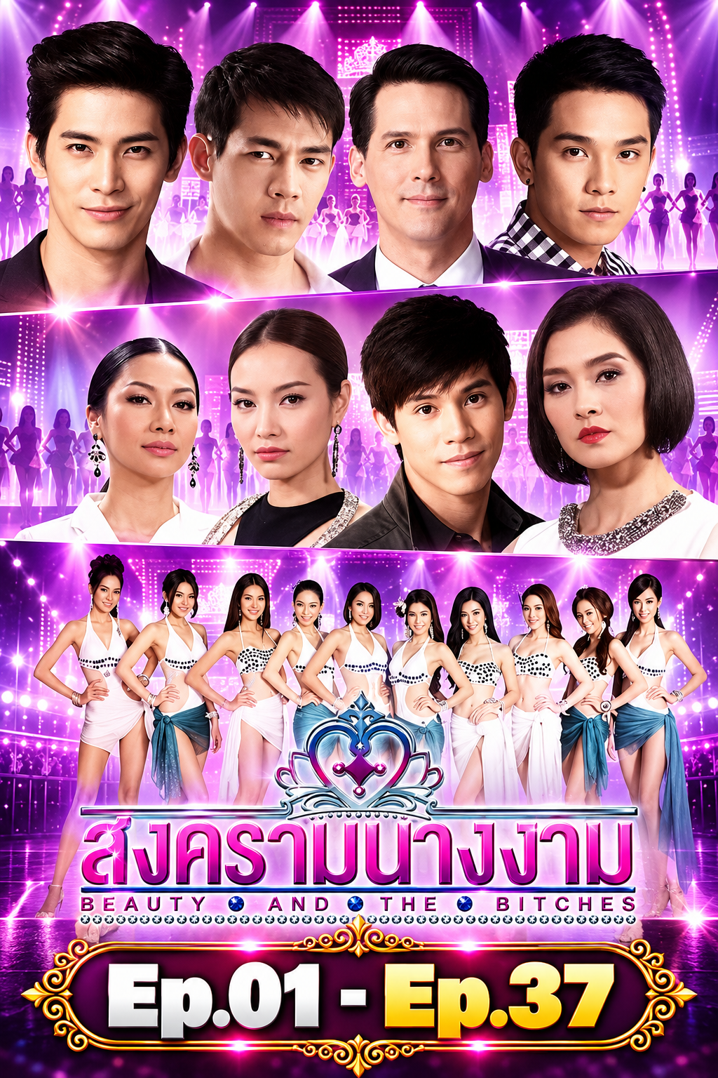 สงครามนางงาม SS1