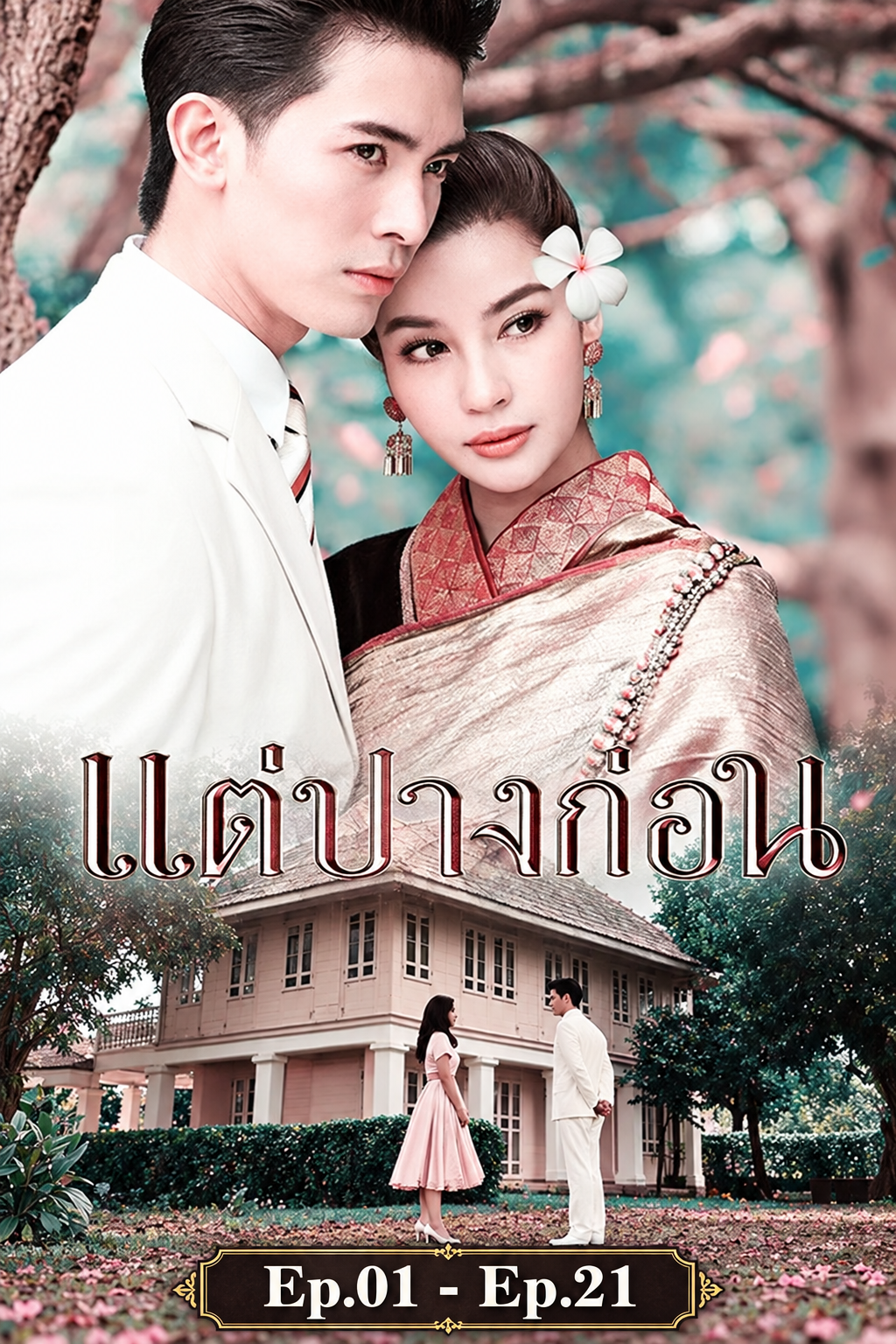 แต่ปางก่อน