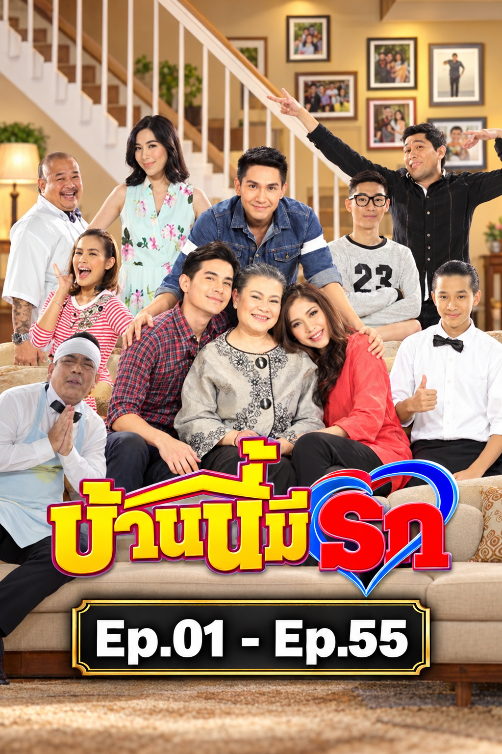 บ้านนี้มีรัก มาราธอน