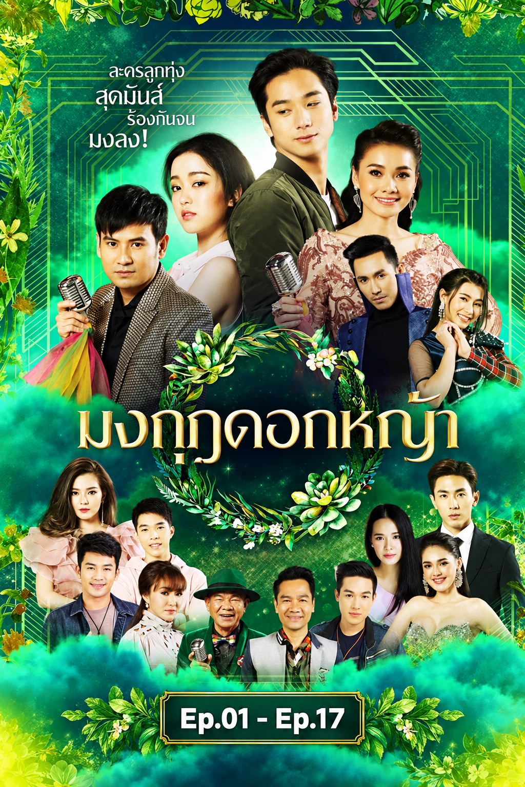 มงกุฎดอกหญ้า