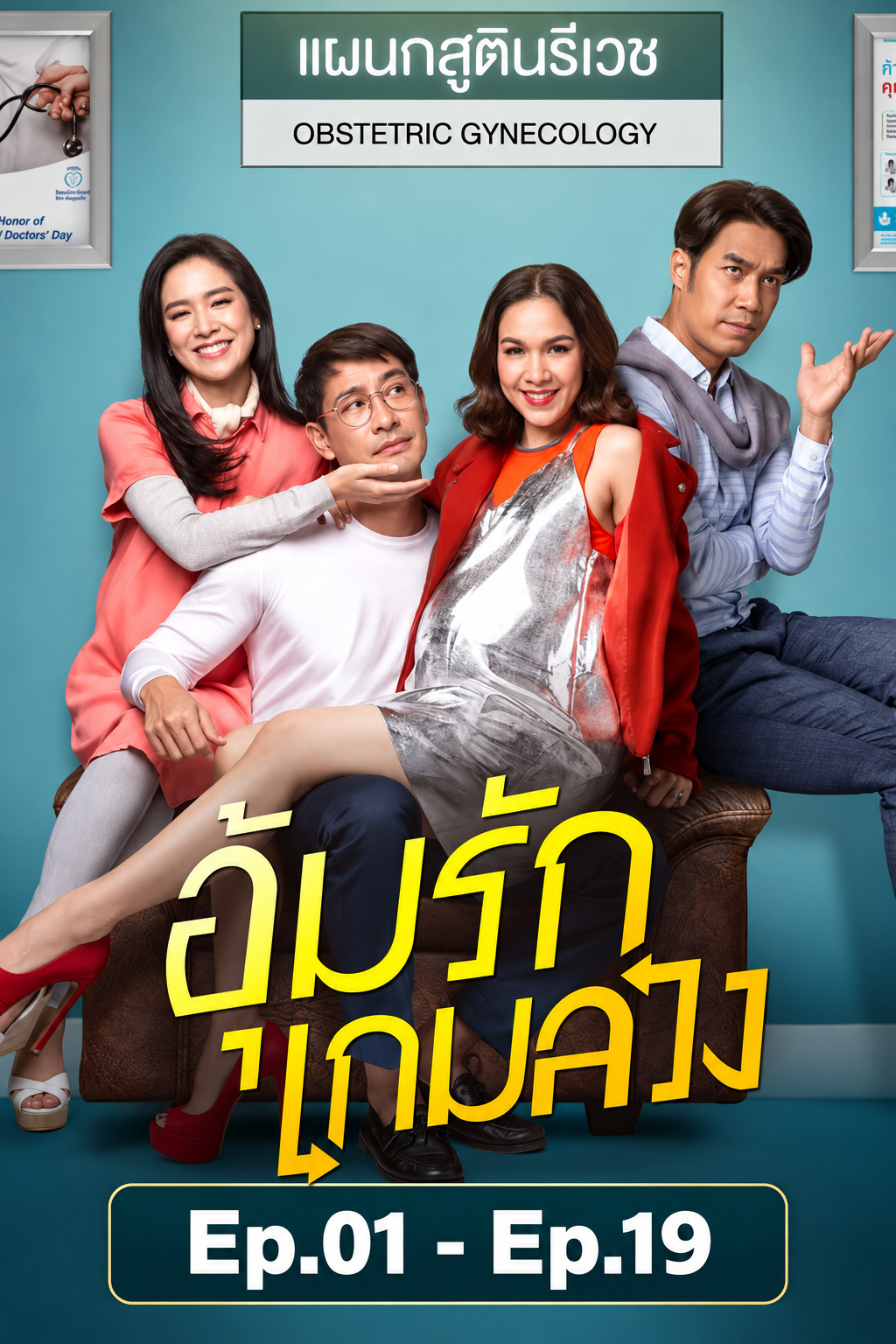 อุ้มรักเกมลวง
