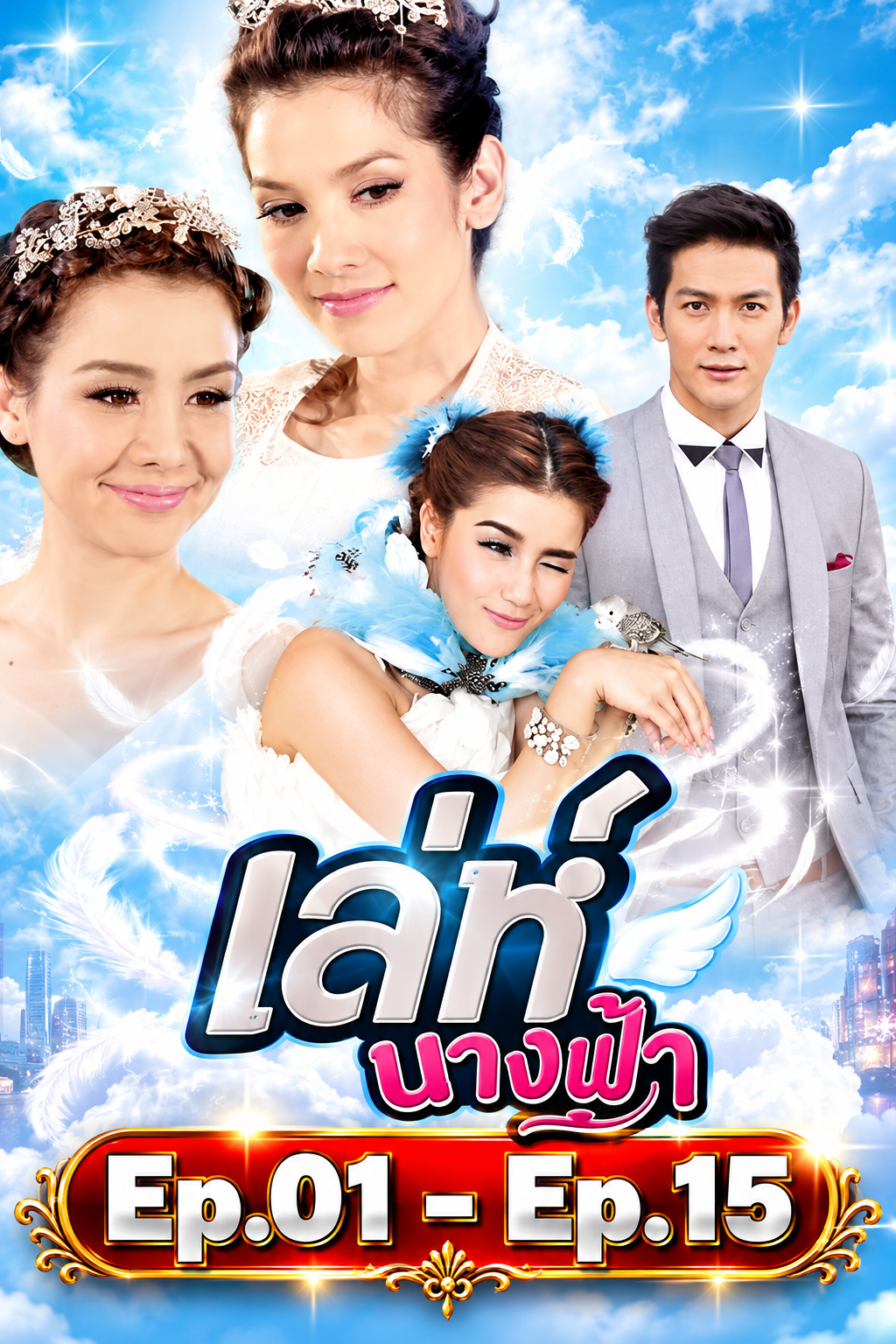 เล่ห์นางฟ้า