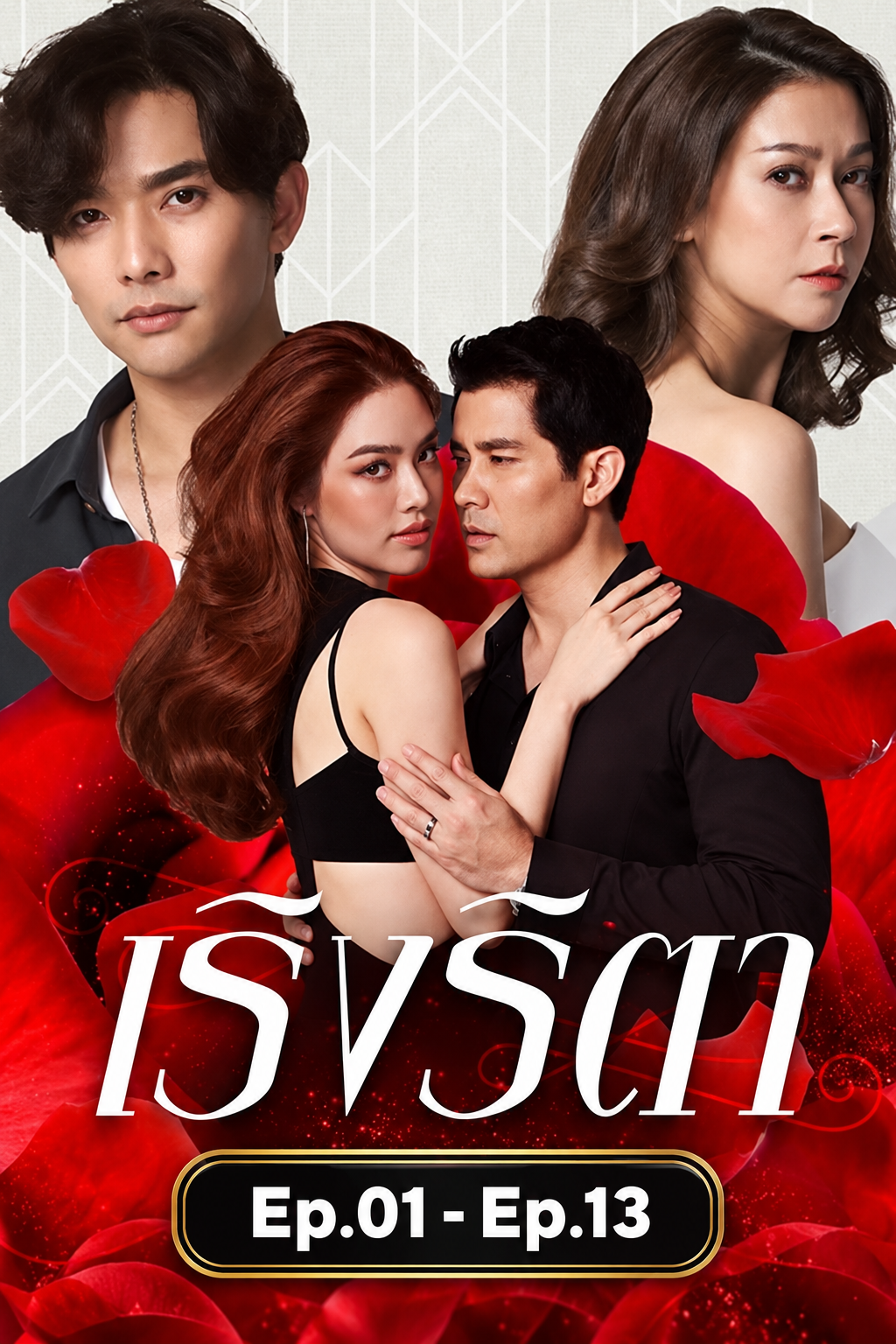 เริงริตา