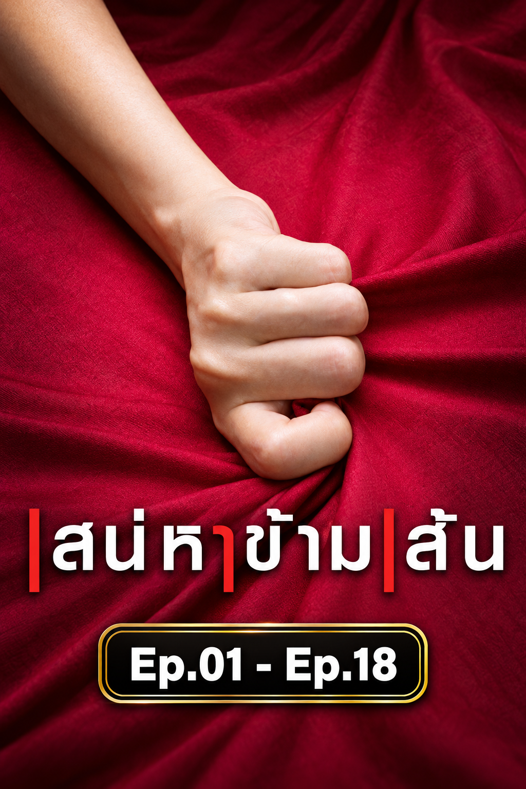เสน่หาข้ามเส้น