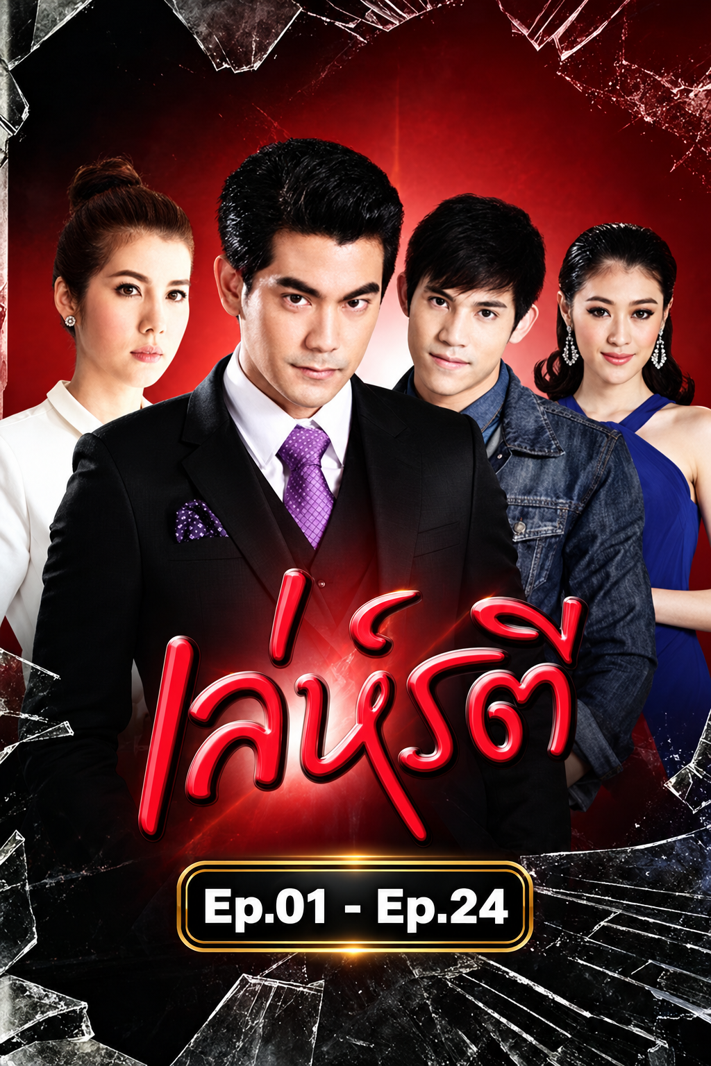 เล่ห์รตี