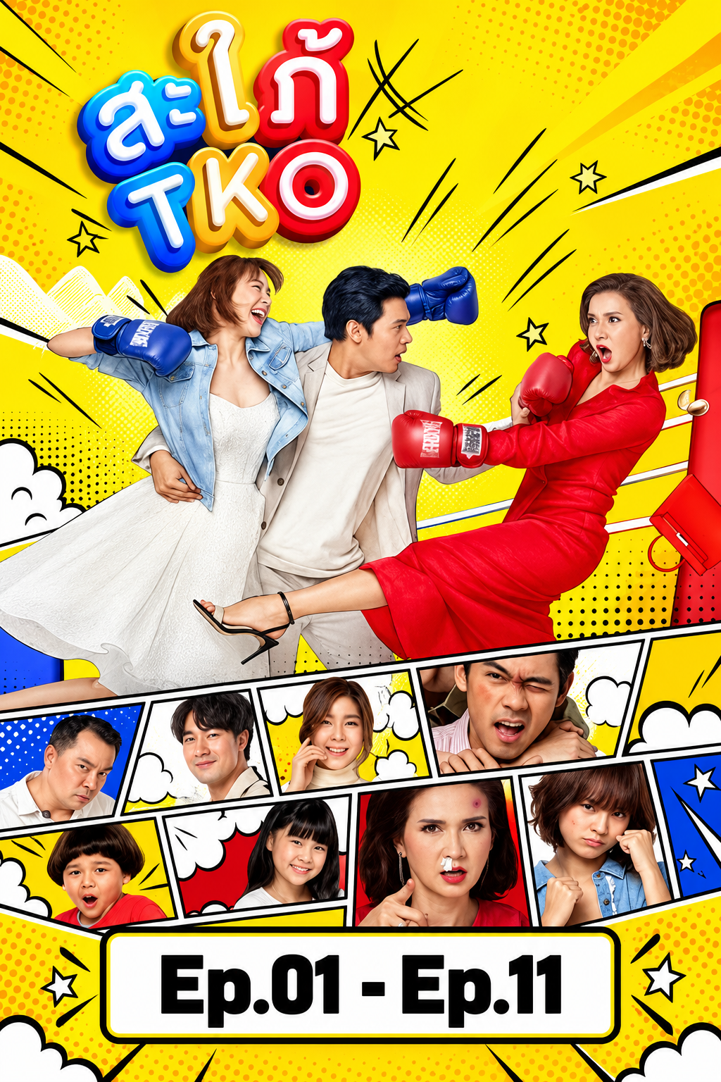 สะใภ้ TKO