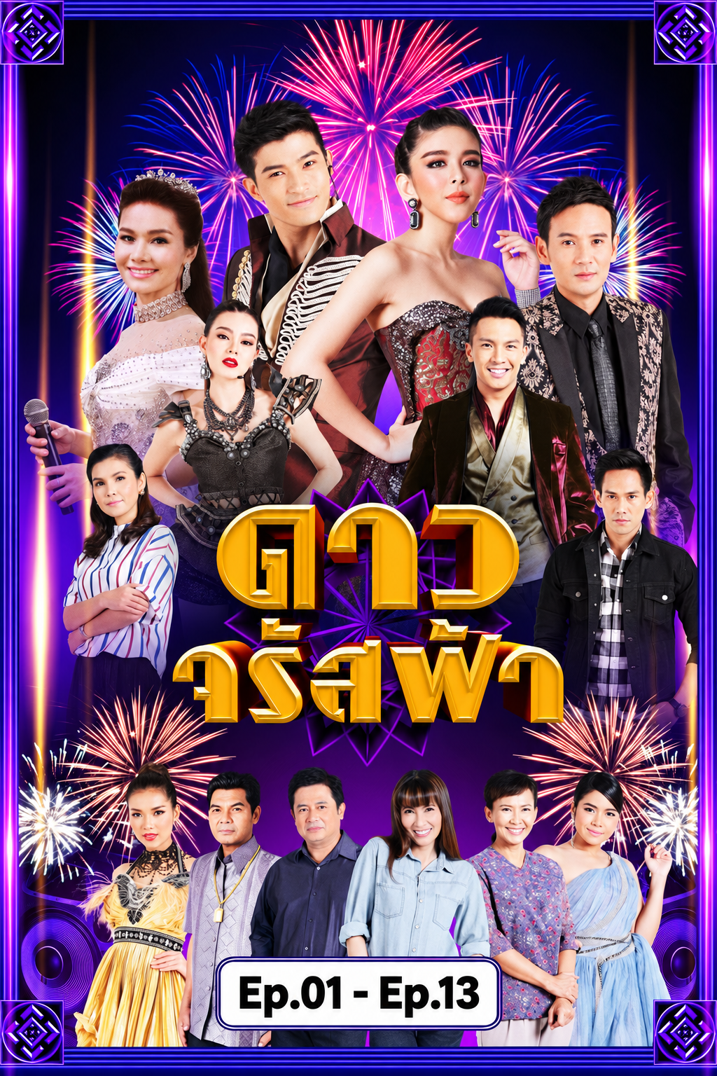 ดาวจรัสฟ้า