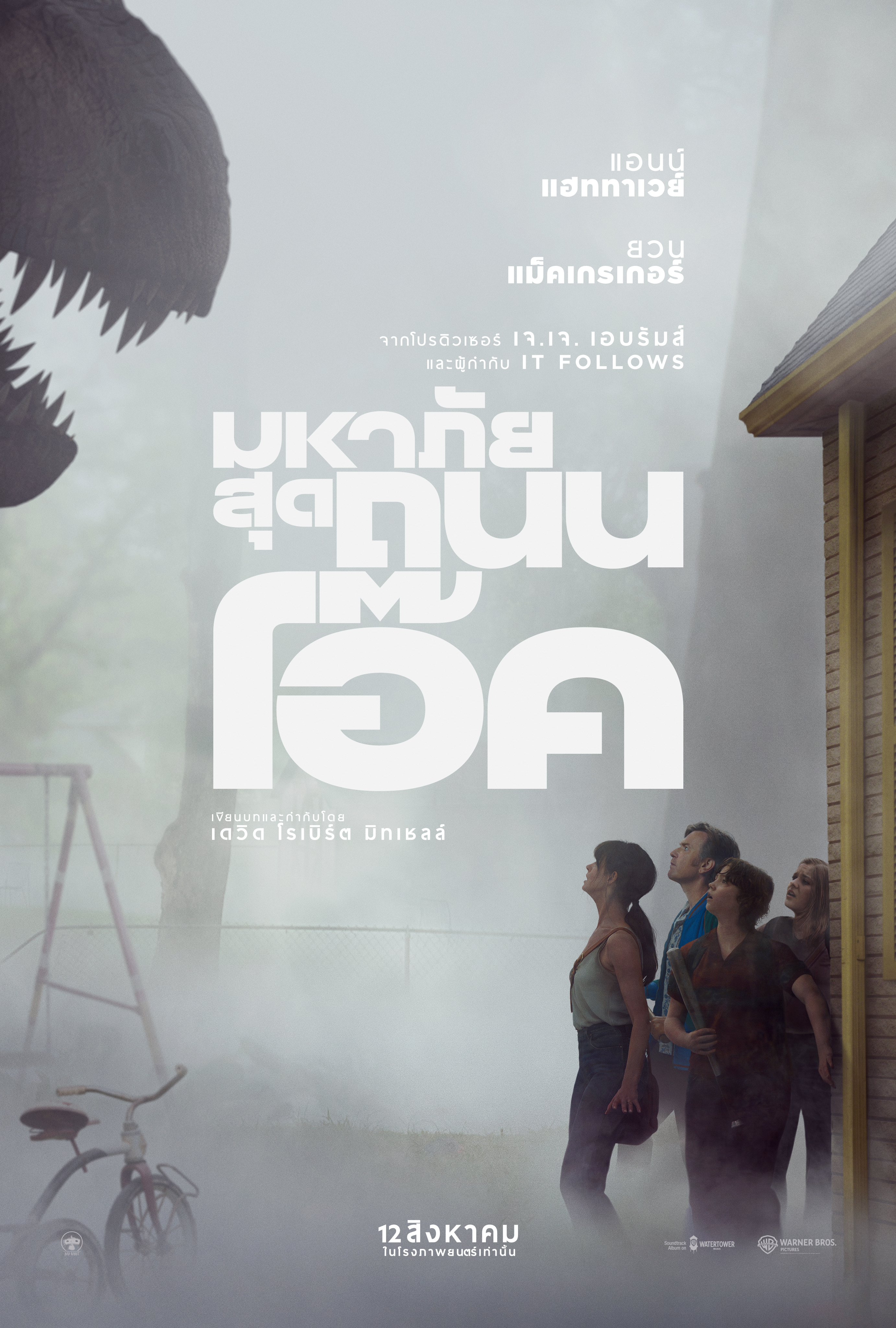 จงรอดจากสิ่งที่จะมาเยือน พบกับตัวอย่างล่าสุด The End of Oak Street - มหาภัยสุดถนนโอ๊ค  12 สิงหาคม ในโรงภาพยนตร์และระบบ IMAX