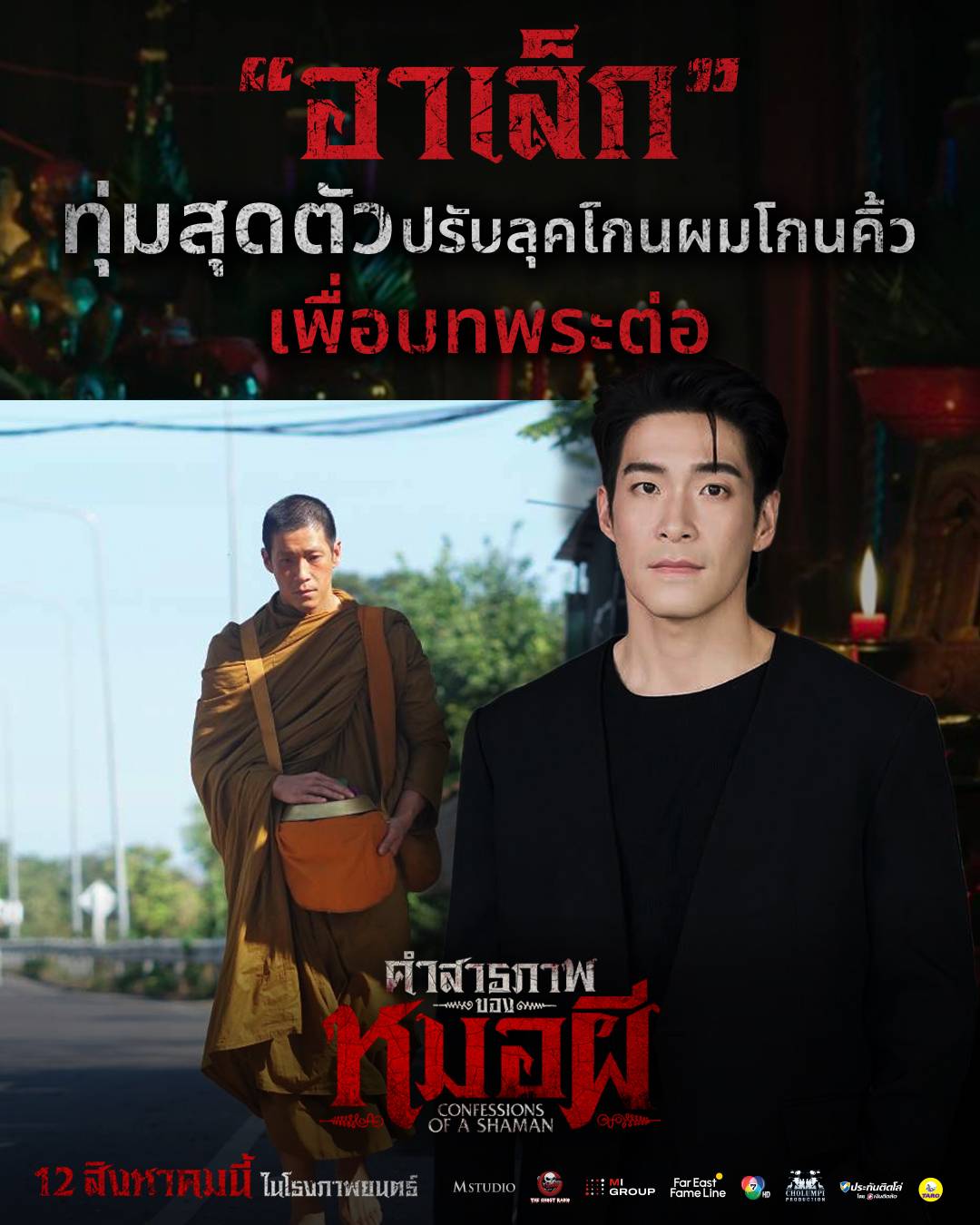 อาเล็ก ธีรเดช ทุ่มสุดตัว โกนหัวสกินเฮดจริง! รับบท “พระต่อ” ในภาพยนตร์สยองขวัญฟอร์มยักษ์   “คำสารภาพของหมอผี” พิสูจน์ความหลอน 12 ส.ค. นี้ทุกโรงภาพยนตร์