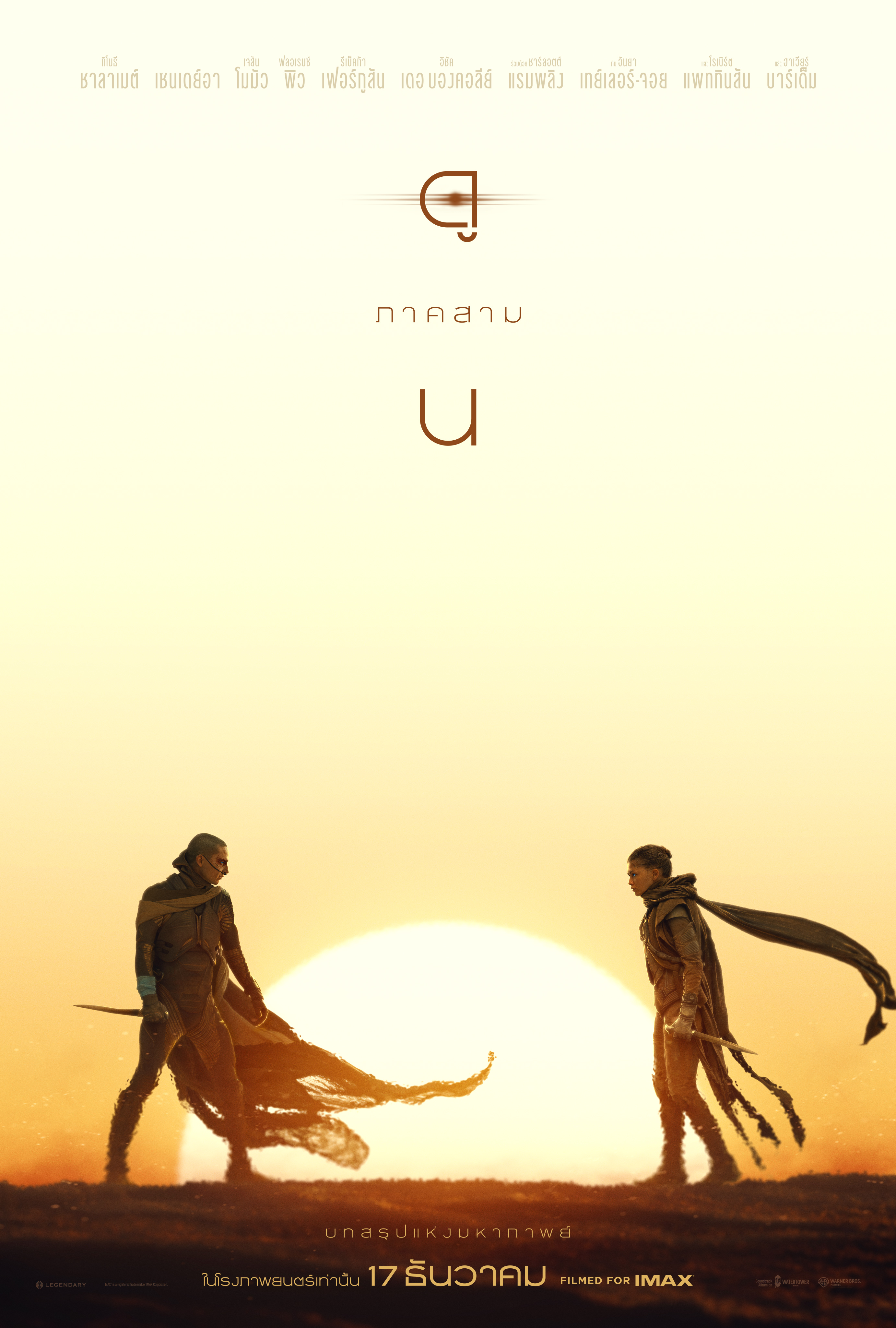 สัมผัสกับบทสรุปแห่งมหากาพย์อันยิ่งใหญ่ในโปสเตอร์และตัวอย่างล่าสุด Dune: Part Three - ดูน ภาคสาม เข้าฉาย 17 ธันวาคมนี้ ในโรงภาพยนตร์