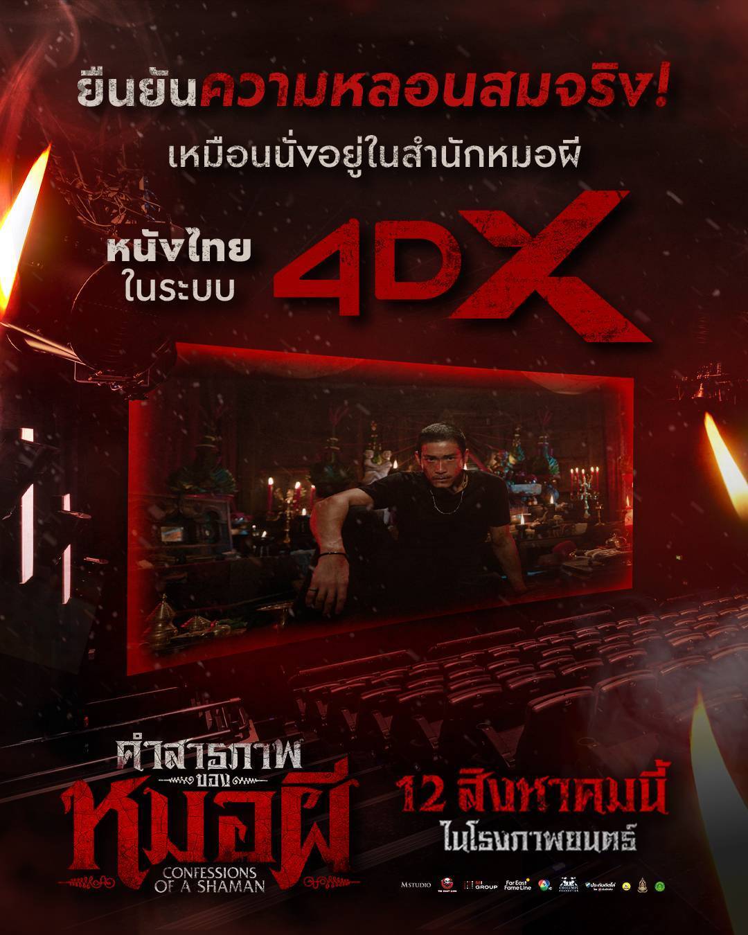 “คำสารภาพของหมอผี” ยกระดับความหลอน!  หนังไทยเรื่องแรกฉาย 4DX ตั้งแต่วันแรกที่เข้าฉาย พร้อมเขย่าประสาทคนดู 12 ส.ค. นี้
