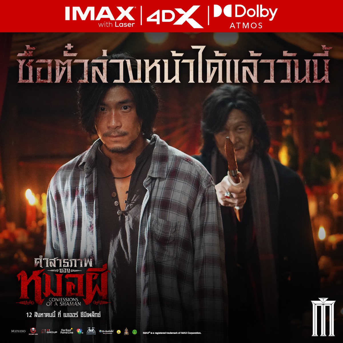 สัมผัสความสยองก่อนใคร “คำสารภาพของหมอผี”  เปิดให้ซื้อตั๋วล่วงหน้าได้แล้ววันนี้! รับฟรีการ์ดสายมูสุดเอ็กซ์คลูซีฟลิขสิทธิ์แท้ฟรี!