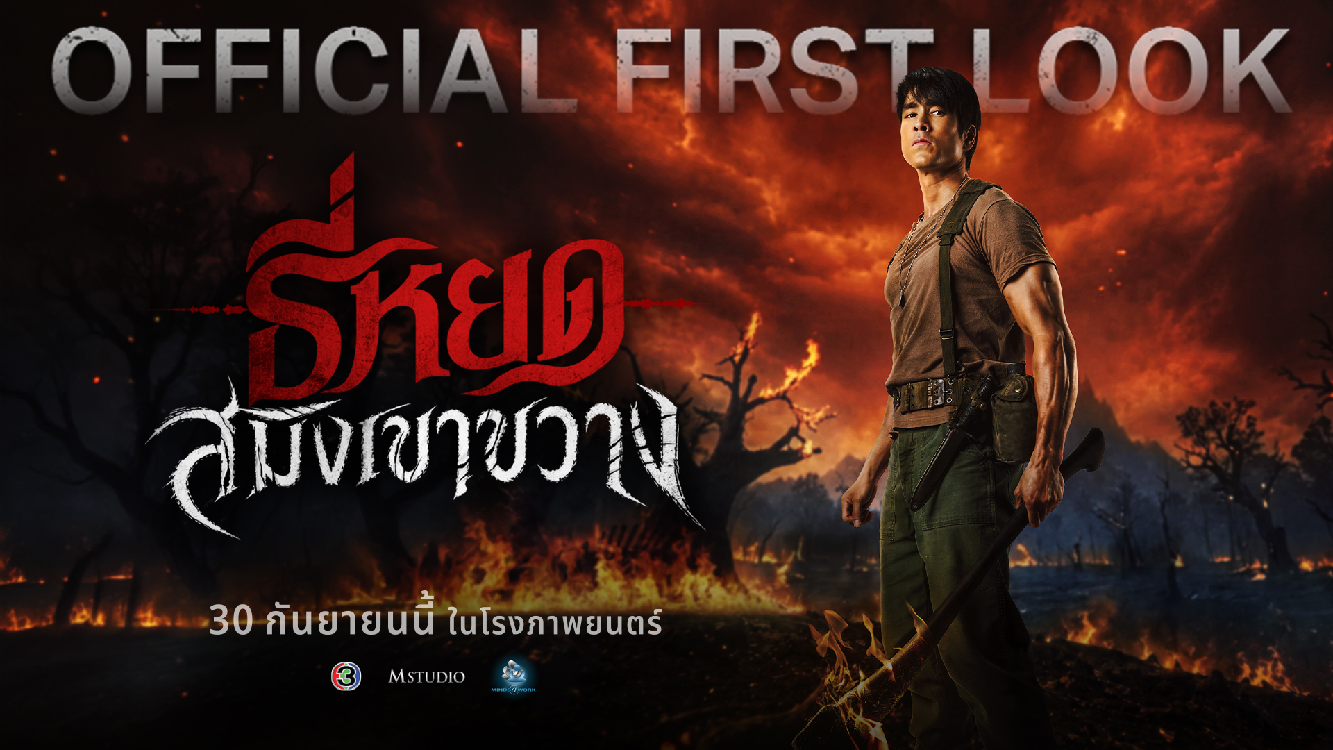 M STUDIO และ ช่อง 3 ปล่อย Official First Look “ธี่หยด: สมิงเขาขวาง”  “พี่ยักษ์” กำลังจะกลับมา กับจุดเริ่มต้นของตำนานบทใหม่  ก่อนเผชิญหน้าความสยอง 30 กันยายนนี้