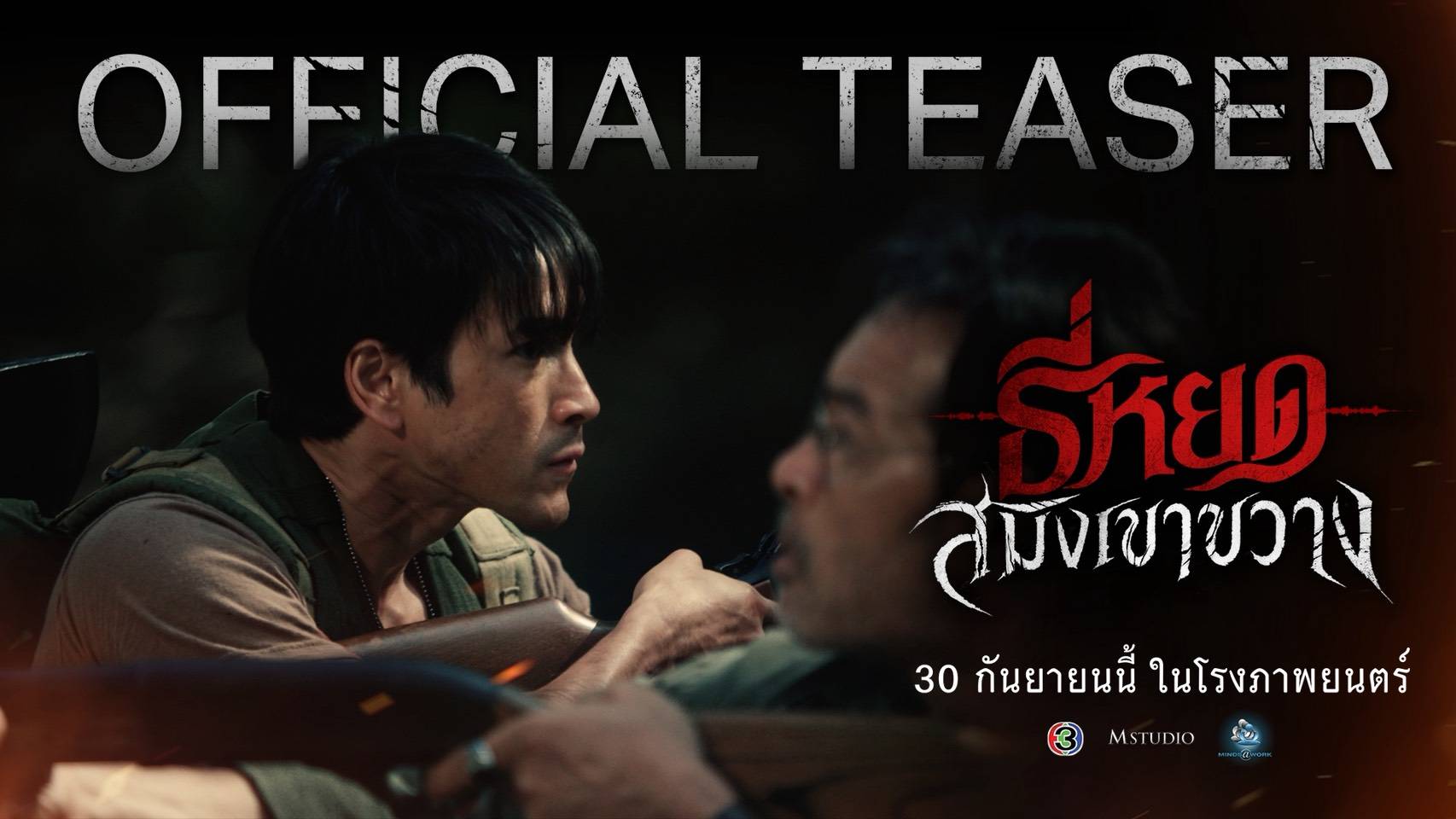 M STUDIO และ ช่อง 3 ปล่อยตัวอย่าง “ธี่หยด: สมิงเขาขวาง” เปิดภารกิจล่า “ไอ้โหง” เสือสมิงกินคนแห่งเขาขวาง  การพบกันครั้งแรกของ “ยักษ์–จ่าปพันธ์” ฝ่าป่าเขาขวางตามหาคนหาย ก่อนเผชิญ “ผีร้ายในกายสัตว์” 30 กันยายนนี้ ในโรงภาพยนตร์