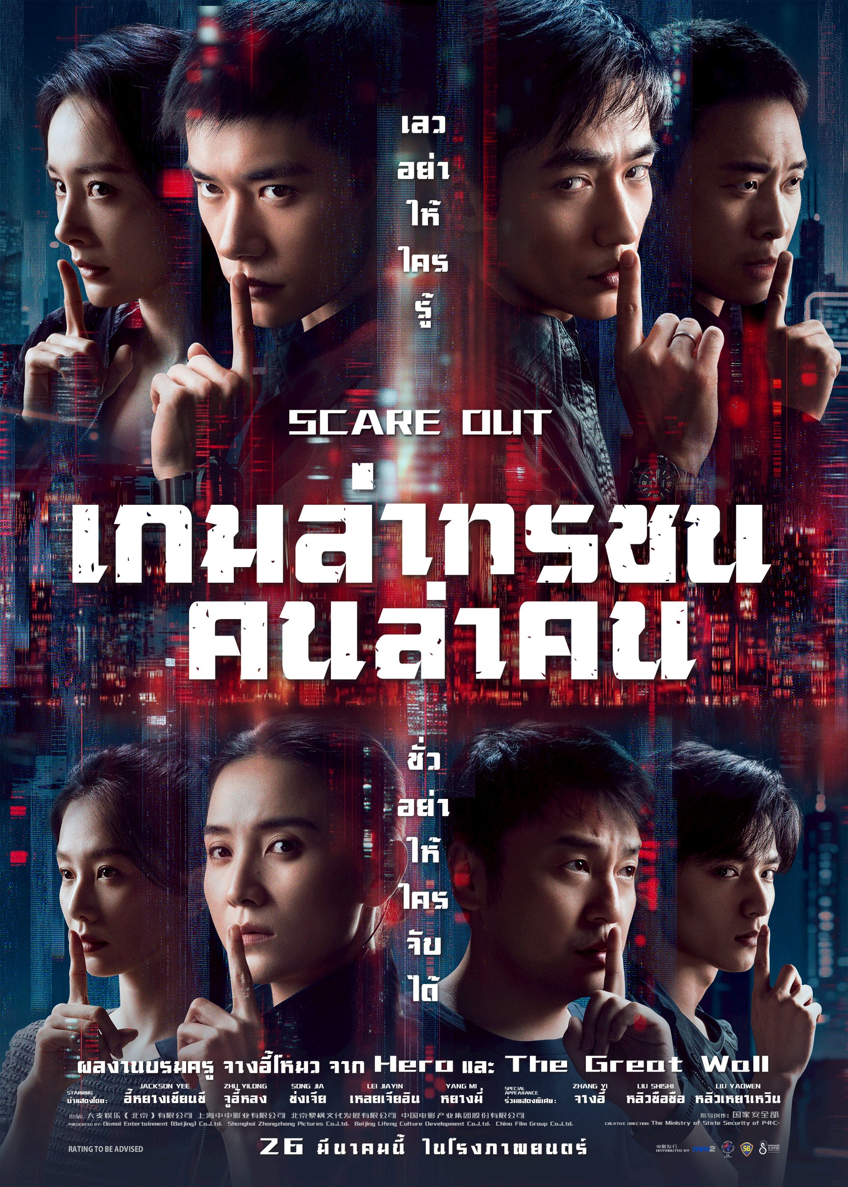 ฉายแสง แอด.เวนเจอร์ ปล่อยตัวอย่างและโปสเตอร์แรก   “Scare Out: เกมล่าทรชน คนล่าคน” ผลงานระดับมาสเตอร์พีซของ “จางอี้โหม่ว”