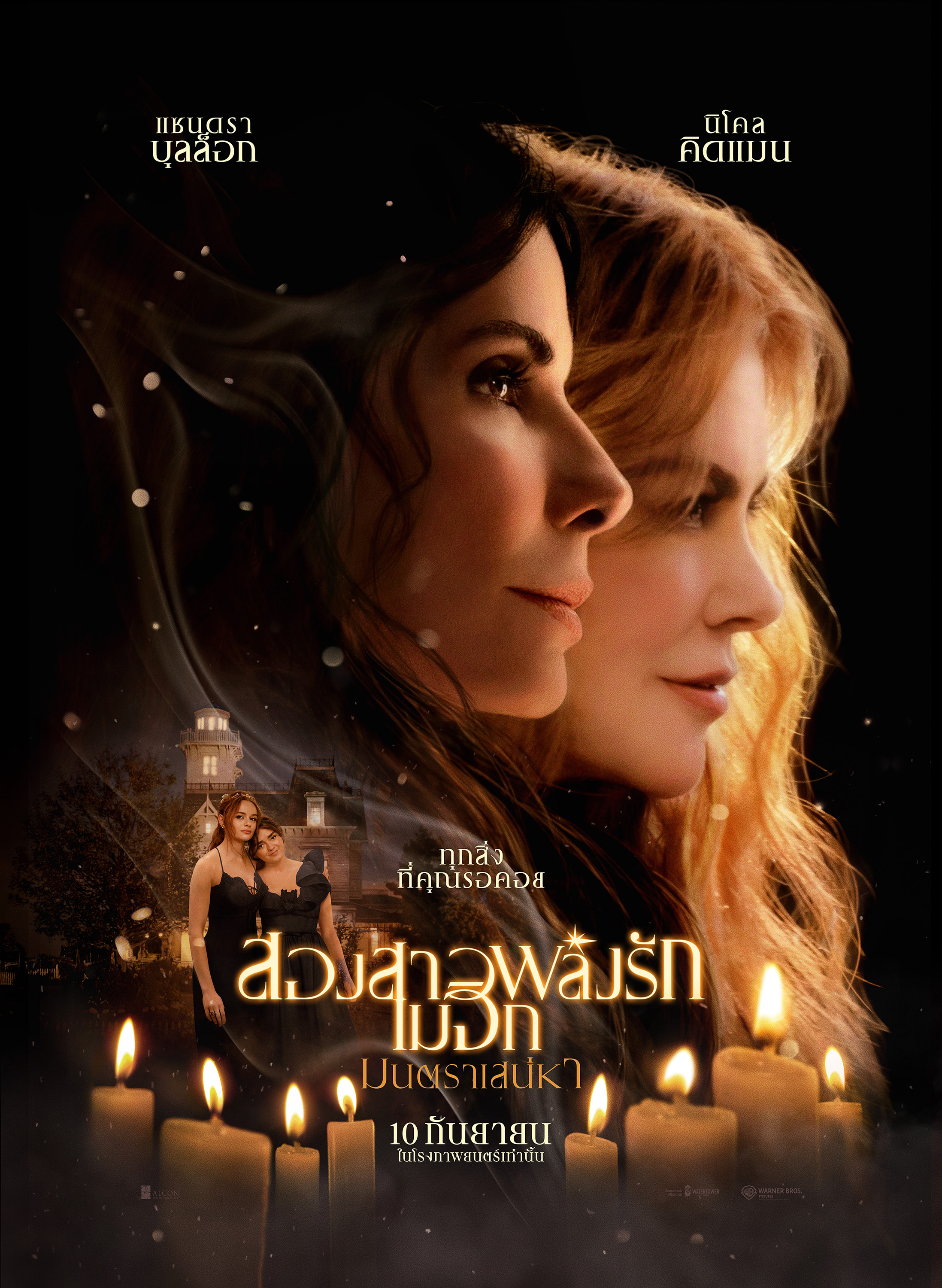 ได้เวลาปลุกมนตร์สะกดขึ้นมา จงร่ายมนตร์เรียก... Practical Magic 2 ซื้อตั๋วล่วงหน้าได้แล้ววันนี้