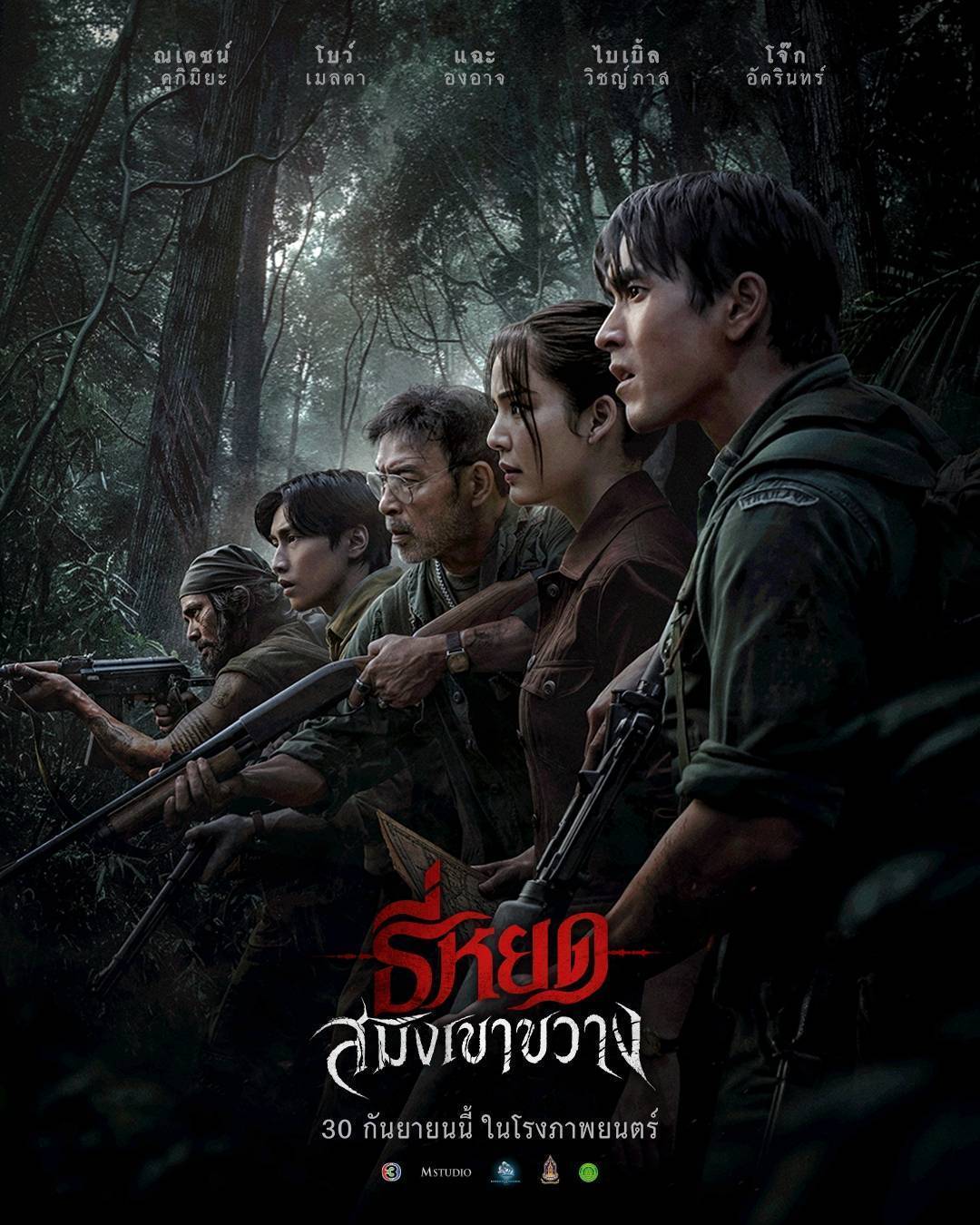“ธี่หยด: สมิงเขาขวาง” ยกพลบุกป่า! ณเดชน์–โบว์–แฉะ–ไบเบิ้ล–โจ๊ก รวมทีมฝ่าดงอาถรรพ์ ตามหาคนหาย ก่อนเผชิญ “สมิงคลั่ง”
