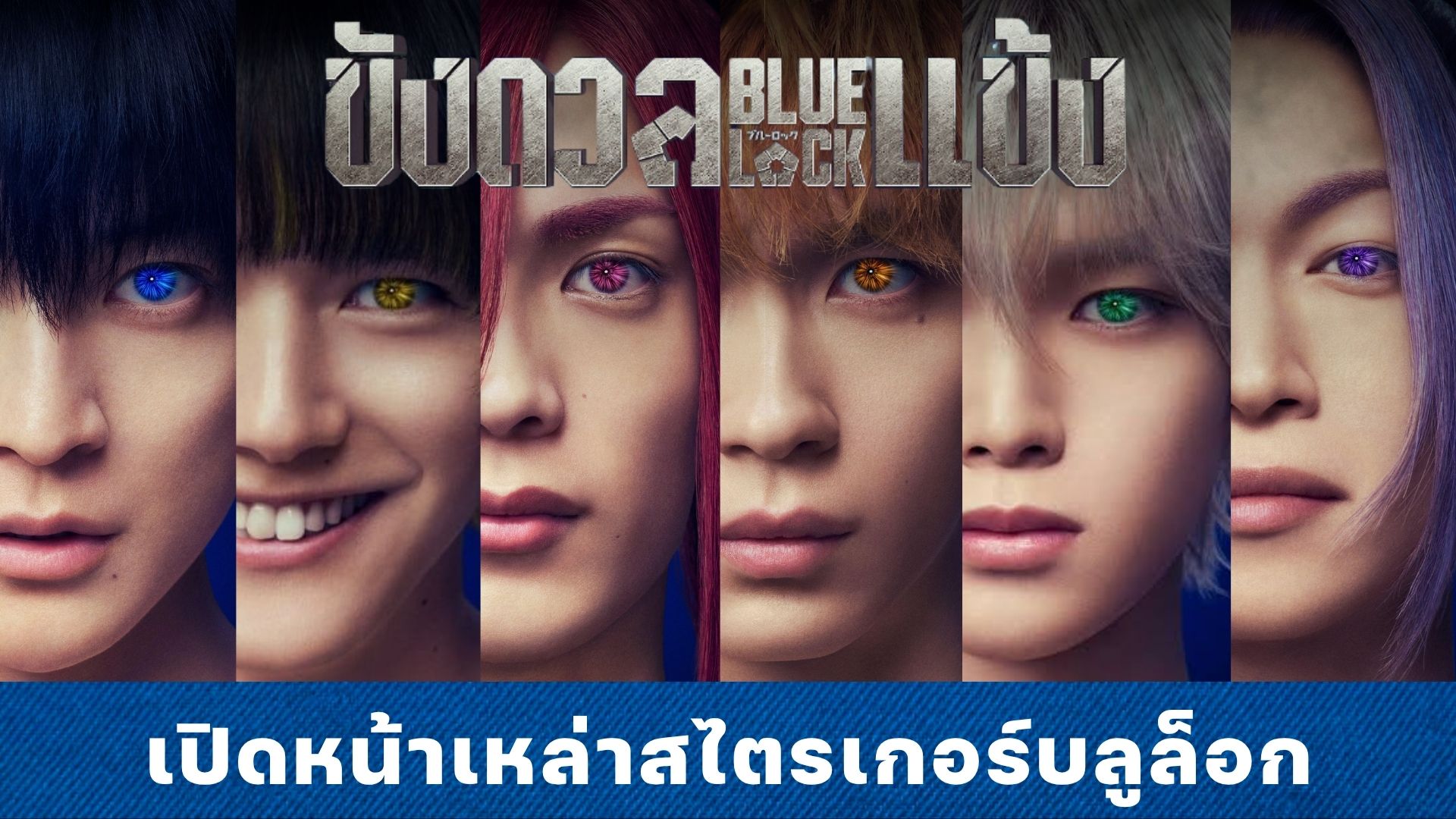 “ฟุมิยะ ทาคาฮาชิ” และ “เค &TEAM”  นำทัพสไตรเกอร์อีโก้อีสต์ปะทะเดือด  พร้อมเปิดสนาม “BLUELOCK ขังดวลแข้ง”  10 กันยายนนี้ ในโรงภาพยนตร์