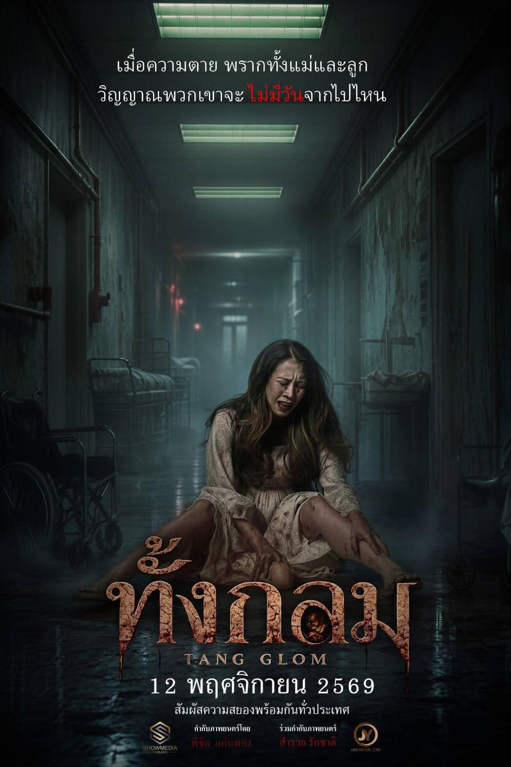 ทราย เจริญปุระ ตาย“ทั้งกลม” เปิดโปสเตอร์แรก!  กับปริศนาสุดสยอง  !!!