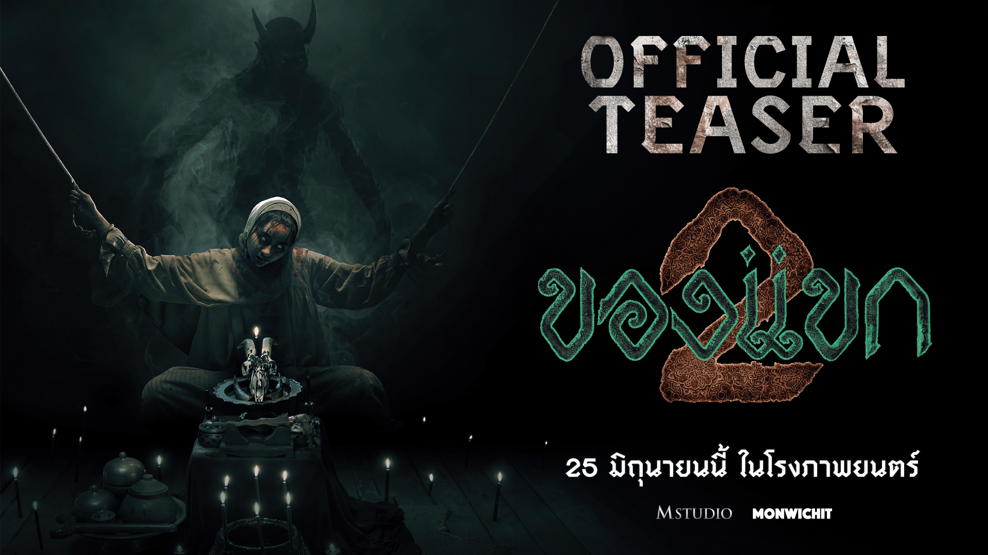 M STUDIO และ Monwichit เตรียมปลุกความหวาดผวาอีกครั้งใน "ของแขก 2"  เปิดประตูสู่ความเร้นลับแห่งเทือกเขาบูโด สยองขวัญพร้อมกัน 25 มิถุนายนนี้