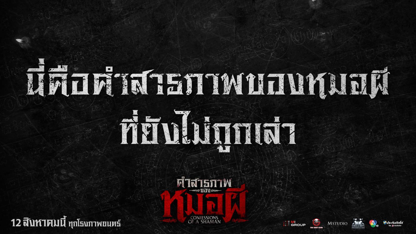 M Studio ปล่อยคลิปเสียงปริศนา "คำสารภาพของหมอผี" แง้มปมหลอนก่อนฉายจริง 12 สิงหาคมนี้