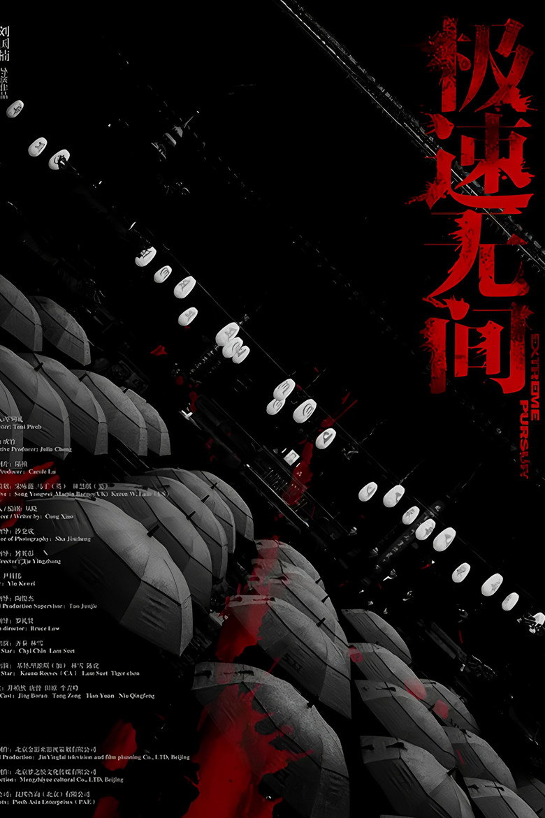 极速无间