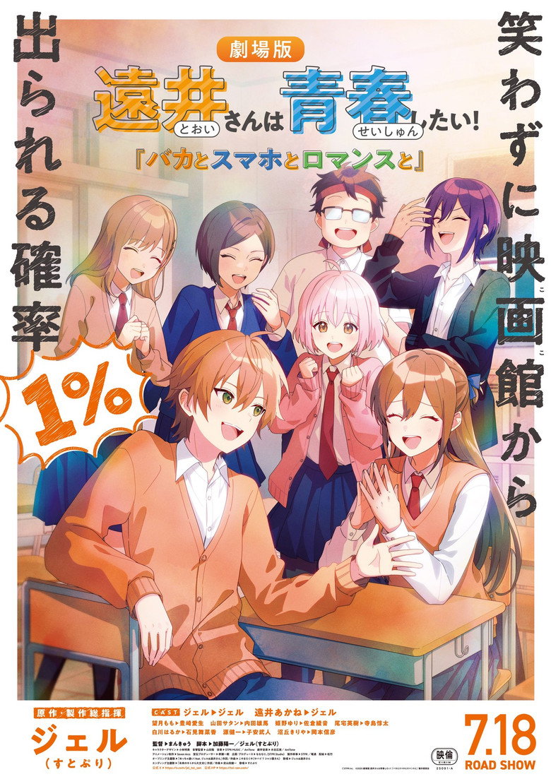 遠井さんは青春したい!『バカとスマホとロマンスと』