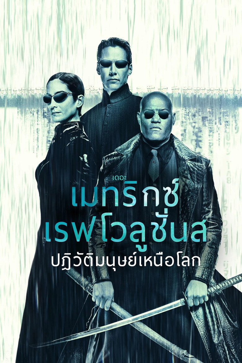 เดอะ เมทริกซ์ เรฟโวลูชั่นส์: ปฏิวัติมนุษย์เหนือโลก
